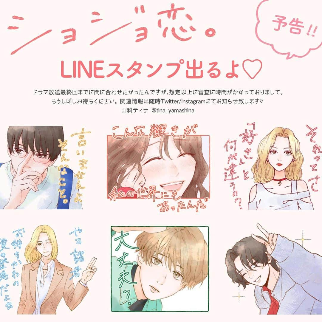 山科ティナのインスタグラム：「「ショジョ恋。」ドラマ本日最終回放送！＆LINEスタンプが出ます🫶  はじめてのLINEスタンプ制作で正直てんやわんやしてます…😇☺️ 審査完了し次第随時販売開始のお知らせしますので、しばしお待ちください😌💖  #ショジョ恋 #山科ティナ #LINEスタンプ」