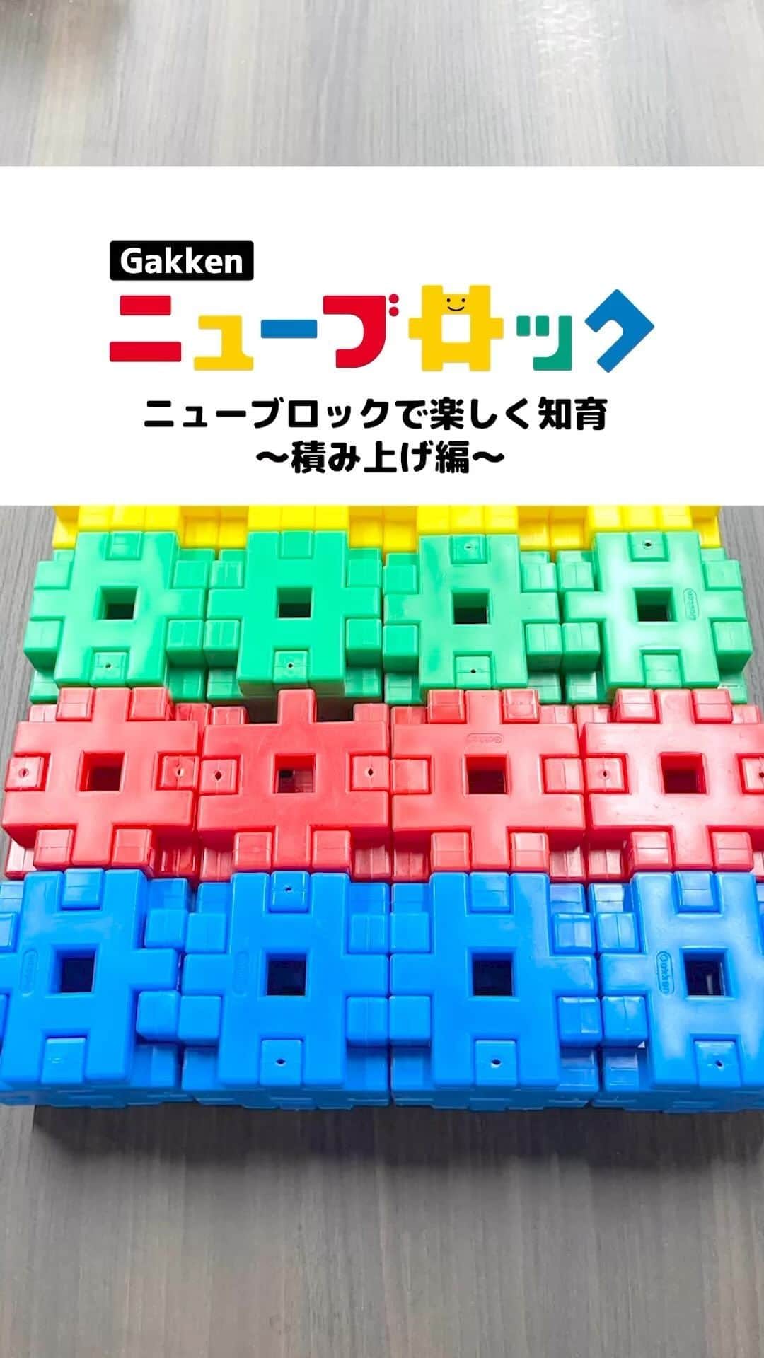 学研のニューブロック mini labo【公式】のインスタグラム：「@gakken_newblock←過去の投稿はこちらから  こんにちは、いちばんくんだよ〜😊 動画を見てくれてありがとう〜！😚 今日の動画は、「ニューブロックで楽しく知育」だよ〜✨  今回はりこちゃんとそうすけくんが積み上げる遊びに挑戦したよ😄  #ニューブロック の素敵な投稿をシェアさせていただきます！ 商品等のお問い合わせはHPよりお願いします💌  ーーーーーーーーーーーーーーーーーーーーーーーーーーーーーー  ニューブロックとは... ・1.5歳から長く遊べるファーストブロック✨ ・立体空間の認知力UPで創造力が豊かに✨ ・大きくてやわらかい素材だから安心して遊べる😊  ーーーーーーーーーーーーーーーーーーーーーーーーーーーーーー  こちらのアカウントでは、ニューブロックの新しい遊び方や新商品を紹介します✨ @gakken_newblock ↑こちらのアカウントをフォローしてね✨✨ ーーーーーーーーーーーーーーーーーーーーーーーーーーーーーー  #ニューブロック #学研のニューブロック #gakkenニューブロック #学研 #学研ステイフル #ブロック #ブロック遊び #子育て #家族 #親子 #ママ #パパ #プレママ #子供 #おもちゃ #知育玩具 #懐かしい #Gakken #いちばんくん #ロゴリニューアル #知育 #積み上げ #積み上げる遊び」