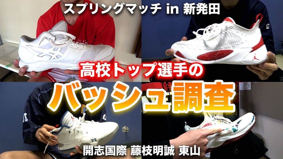 のインスタグラム：「【バッシュ調査】ウインターカップ優勝PGやU19日本代表選手の足元を支えるバッシュを大調査！！アオキックスも驚きの事実が判明！！  フル動画はYouTubeで☑︎  #バスケ #高校バスケ #バッシュ #スプリングマッチ2023 #アオキックス #AOKICKS」