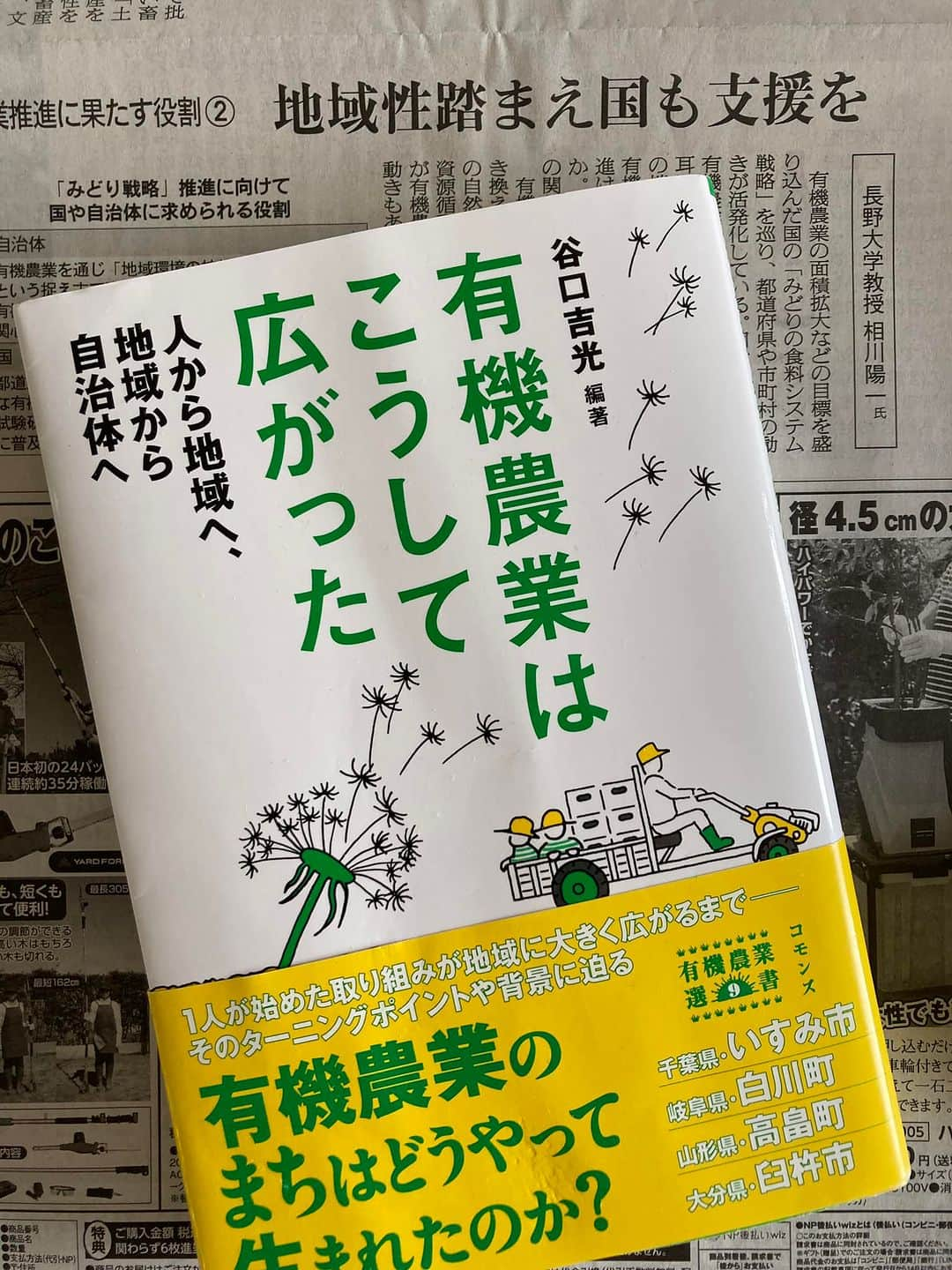 小谷あゆみさんのインスタグラム写真 - (小谷あゆみInstagram)「めちゃくちゃ勉強になります！ #有機農業はこうして広がった #人から地域へ #地域から自治体へ #有機農業のまちづくり #有機農業のまちはどうやってできたのか 点ではなく面に、というのがみどり戦略の方針ですが、つまり地域づくり、自治体のまちづくりなんですね。 有機の有利販売になにか違和感があったのだがようやくわかってきました みどり戦略とはつまりルールチェンジ！ ルールが変わった今となっては、 有機はスペシャルなことでも、意識高い系や富裕層向けのブランドでもなく、 広がる秘訣は、ブランド化や高付加価値とは真逆の、みんなの、みんなで、 参加型、協働、連携、提携、コモンズ 農業技術だけでなく社会学や心理学や自治、協同、関わる、アプローチ #地域づくりですから #いすみ市 #白川町 #高畠町 #臼杵市」5月31日 18時57分 - vegeanaayu