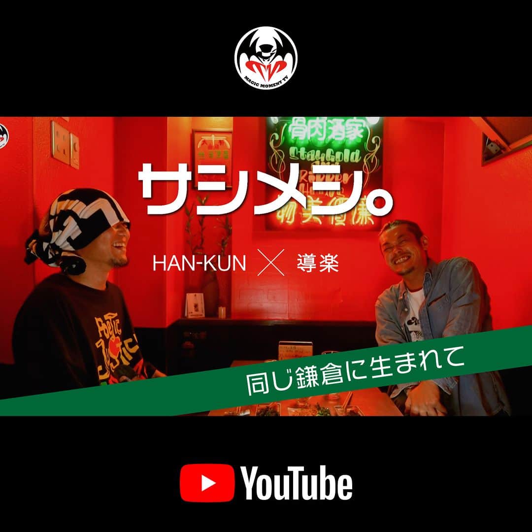 のインスタグラム：「📺YouTube UP！ 今回は、盟友の導楽と「Life Goes On」 コラボ動画に続いてのサシメシ。 楽曲制作の裏話から、地元鎌倉の話などなど、サシメシトーーク！  ※プロフィール欄のリンクから公式YouTubeチャンネルへお進みください  URL https://youtu.be/myULj_vpZS0  #導楽 @do_rock6  #hankun @voicemagicianjp」