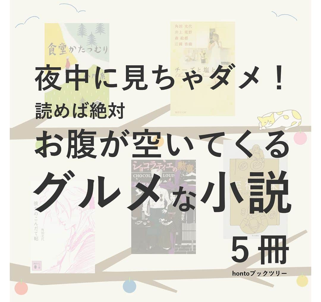 ハイブリッド型総合書店hontoのインスタグラム：「“夜中に見ちゃダメ！読めば絶対お腹が空いてくるグルメな小説 ”  文字だけなのになぜかおいしそう・・・手間ひまかけた料理が質感たっぷりの描写が登場する作品を集めました。おいしいものを食べれば誰しも自然と頬がゆるむもの。最高の食事を通して人生が変わったり、疲れた心や体が癒される。そんな「読んでおいしい」小説たち。心に元気がないときに読めば、きっと栄養を補給できますよ。  -----------------------------  ▽本日の5冊はこちら！  ・食堂かたつむり 　小川糸／ポプラ社  ・チーズと塩と豆と （集英社文庫） 　角田光代、井上荒野、森絵都、江國香織／集英社  ・彼女のこんだて帖 （講談社文庫） 　角田光代／講談社  ・ショコラティエの勲章 （ハルキ文庫） 　上田早夕里／角川春樹事務所  ・至福の味  　ミュリエル・バルベリ（著）、高橋利絵子（訳）／早川書房  -----------------------------  hontoブックツリーは、テーマで集めた数千の本の紹介で「思いがけない本との出会い」を提案します。 読みたい本の参考になれば嬉しいです。  「このテーマならこの本がおすすめだよ！」などのコメントもお待ちしています。  ◇過去の投稿はこちら @hontojp  -----------------------------  #おいしい #グルメ  #食事 #読んでおいしい #小説 #文学 #文庫 #短編集 #レシピ #読書好きの人と繋がりたい #本好きの人と繋がりたい #ブックツリー #本との出会い #次に読む #honto」