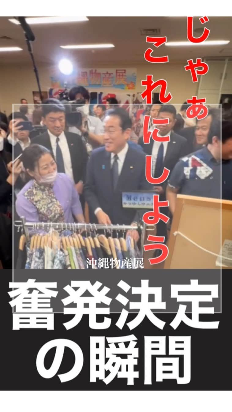 岸田文雄のインスタグラム：「本日、自民党本部で行われた沖縄物産展に参加し、沖縄のかりゆしやパイナップルを購入させていただきました。  #岸田文雄  #自民党 #総裁  #沖縄 #物産展  #かりゆしウェア  #パイナップル」