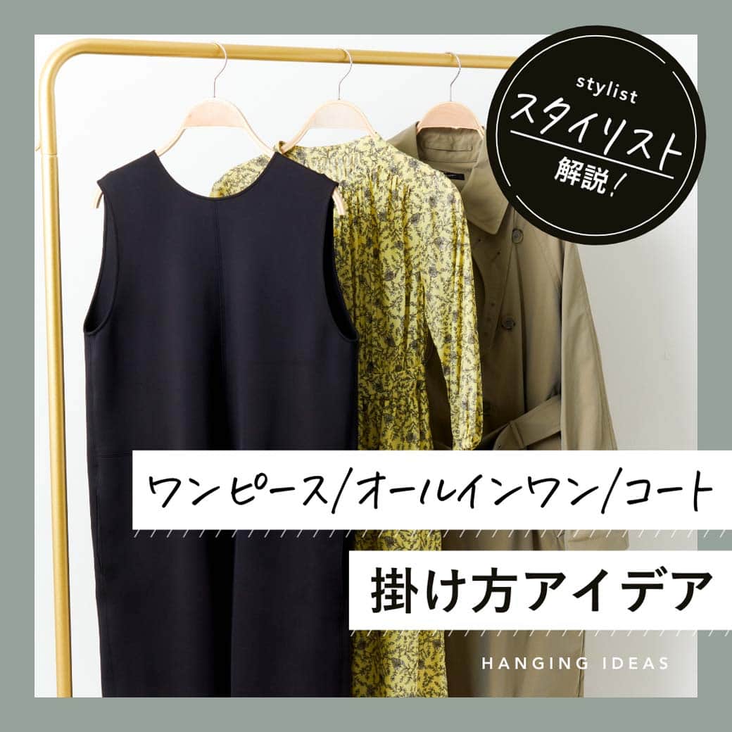 airCloset（エアークローゼット）のインスタグラム：「"ロング丈"のお洋服って収納に困りませんか？ 今回はハンガーを使ったコンパクトな収納方法をご紹介👗  ∵∴∵∴∵∴∵∴∵∴∵∴∵∴∵∴∵∴∵∴∵∴∵∴∵∴∵∴∵∴∵ プロの選んだコーデが毎月届く▶︎@aircloset_official 無料診断をするだけで、プロのスタイリストが選んだあなたに似合うコーデが届きます。  お届けコーデ例はハイライトをぜひ見てみてくださいね！ 詳しくは、@aircloset_official のプロフィールURLをチェック！ ∵∴∵∴∵∴∵∴∵∴∵∴∵∴∵∴∵∴∵∴∵∴∵∴∵∴∵∴∵∴∵  #収納術 #ワンピース #オールインワン #ロングコート  #エアークローゼット #エアクロ #airCloset #プロが選ぶコーデが届く #パーソナルスタイリング #スタイリスト #ファッション #ファッションコーデ #ファッション好きな人と繋がりたい #おしゃれさんと繋がりたい #ファッションサブスク #ファッションレンタル #ファッションレンタルサービス #20代コーデ #30代コーデ #40代コーデ #50代コーデ #カジュアル #カジュアルコーデ #大人カジュア」