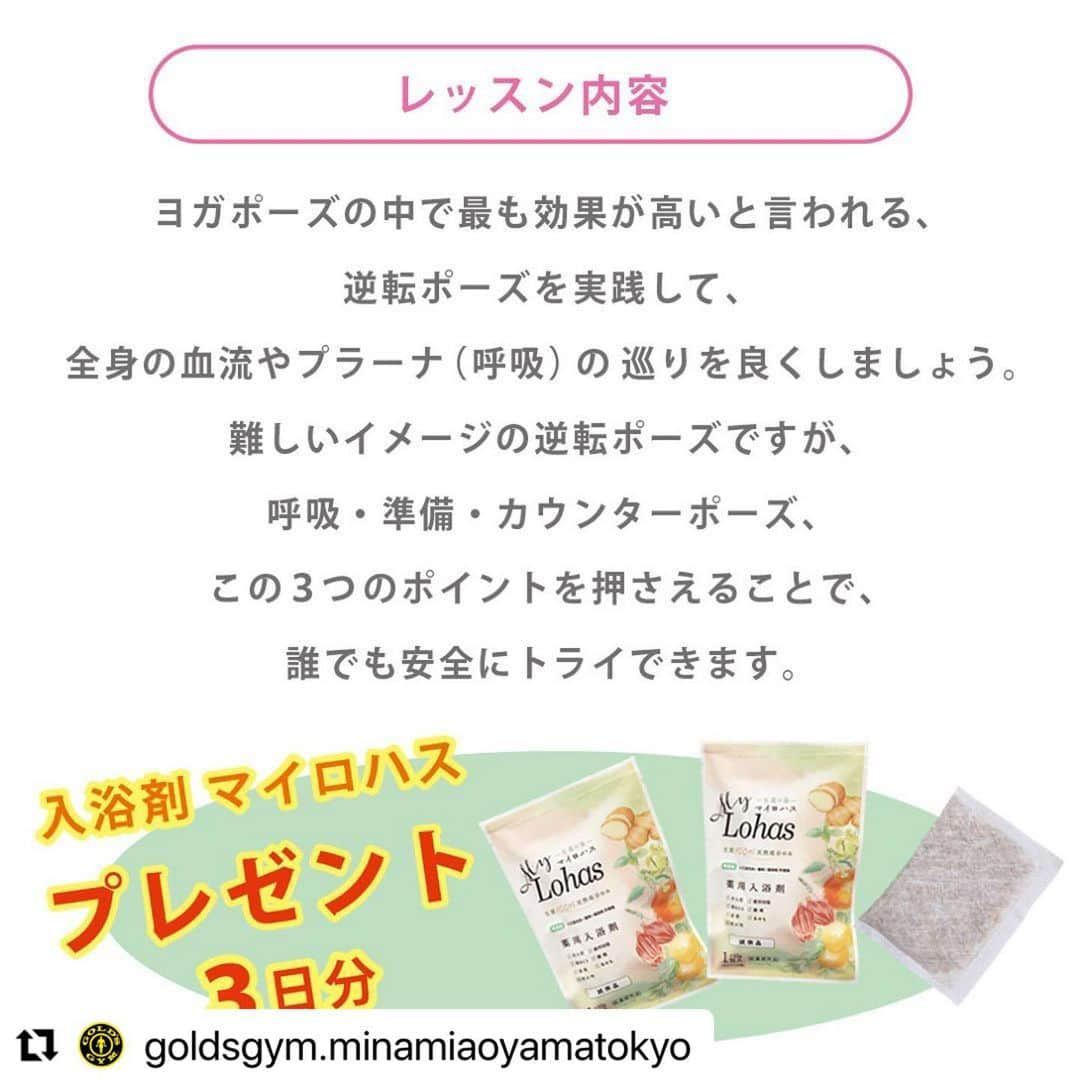 芥川舞子さんのインスタグラム写真 - (芥川舞子Instagram)「とっても久々にオープンイベントやります！  今回のイベント開催場所は、ゴールドジム南青山店 さん@goldsgym.minamiaoyamatokyo です。  今回のテーマはずばり温活です。 実は夏のほうが、冷房や冷たい飲み物などの影響で案外冷えやすかったりしますよね。  冷房や冷たい飲み物などで無理やり急激に冷やすより、ここはあえて身体を適度に温めることで汗をかいて自身の体温調節機能で涼やかに過ごすほうが、健康的なのではないでしょうか。  そんな夏の良い習慣作りのきっかけとなるようなイベントレッスンです。  ぜひお気軽にご参加ください！  ※私が絶賛愛用中の入浴剤 @mylohas_shoyaku が3包もらえる、嬉しいお土産付きレッスンです🛀  #Repost @goldsgym.minamiaoyamatokyo with @use.repost ・・・ マイロハスコラボイベント 『逆転ポーズで血流UPヨガーヨガと入浴で心と身体を整えるー』  暑い日は、お風呂に入らずシャワーで済ましてしまう方が多いのではないでしょうか。 ヨガとお風呂は、自分自身と向き合う事と、心と身体を解放してリラックスに導くことがとても似ています。 エアコンで冷えた部屋で長時間過ごし、冷たい飲み物を摂ることも多くなるので、身体の芯から冷えてしまいます。 身体が冷えると自律神経が乱れて、倦怠感やうつ等の心の不調も起こりやすくなります。 ヨガポーズの中で最も効果が高いと言われる逆転ポーズを実践し、全身の血流やプラーナ（呼吸）の巡りを良くしましょう。  難しいイメージの逆転ポーズですが、呼吸・準備・カウンターポーズ この3つのポイントを押さえることで、誰でも安全にトライ出来ます。 わたしと一緒に、心と身体を整えませんか。  6月18日（日）13：30～14：30 定員：22名 参加費：2.200円 参加者特典：生薬100％入浴剤「マイロハス」3日分プレゼント  ご予約　WEB予約または南青山店店頭ご予約 https://t.livepocket.jp/e/6l1kv  講師：芥川舞子 先生 @maiko.akutagawa  14歳からモデルを始め、雑誌や広告等で活動。 その後ヨガ講師へと転身し、初心者からインストラクターまでと幅広く述べ3万人ほどの生徒に指導する。大型ヨガイベントやセミナーにて登壇するほか、雑誌やTV等のメディアに多数出演する等してヨガの普及に務める。 現在は「フリダヤヨガスクール」を運営し、次世代のヨガ講師を育成。  #goldsgym #goldsgymjapan #goldsgymminamiaoyama #ゴールドジム #ゴールドジムジャパン #ゴールドジム南青山 #表参道ヨガ  #ヨガイベント  #芥川舞子  #血流アップ  #自律神経を整える  #生薬  #マイロハス  #冷え改善   @goldsgym.japan.studio  @goldsgym.japan」5月31日 21時05分 - maiko.akutagawa