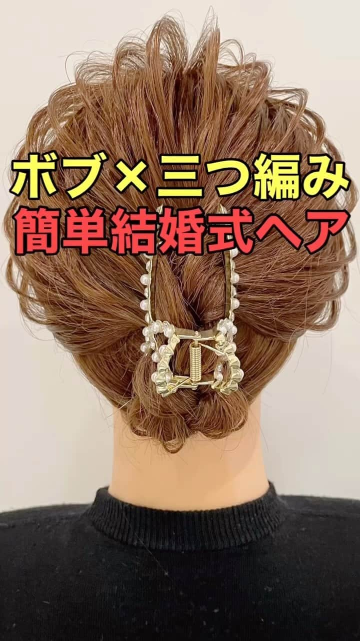 木村達沖【ヘアアレンジ、ヘアセット】のインスタグラム：「⭐️三つ編みが可愛い♪ ボブ結婚式ヘア  前回の投稿の動画バージョン♪  ボブの長さでもピンなしでできちゃう結婚式ヘア♪  必要なものはバンスクリップとビニールゴム2本だけ‼︎  結婚式ヘアがパパッとできちゃうこちらのパールタイプのバンスクリップが超絶オススメ‼︎ 動画で使用しているスタイリング剤、バンスクリップなどはショップもしくはプロフィール欄のリンクよりご購入いただけます☆  動画を見返しながらぜひやってみてください♪  ーーーーーーーーーーーーーーーー 美容師として色々なヘアアレンジのやり方を発信しております☆  YouTubeには解説付きのフル動画もありますのでさらにわかりやすく解説しております。  プロフィールのリンクよりヘアアレンジチャンネルオリジナルブランド 【KIKIMEE】 キキミーのバームやスタイリングオイル、シャンプートリートメントやアウトバスオイル。 そして厳選したバンスクリップやヘアアクセなども多岐に渡りお取り扱いがありますので是非ご覧くださいませ。  #ヘアアレンジ #簡単ヘアアレンジ #ヘアアレンジ動画 #ヘアアレンジやり方 #まとめ髪 #三つ編み #ボブ #ボブアレンジ #アップヘア #ボブヘアアレンジ #バンスクリップ #バーム #asmr #asmrsounds」