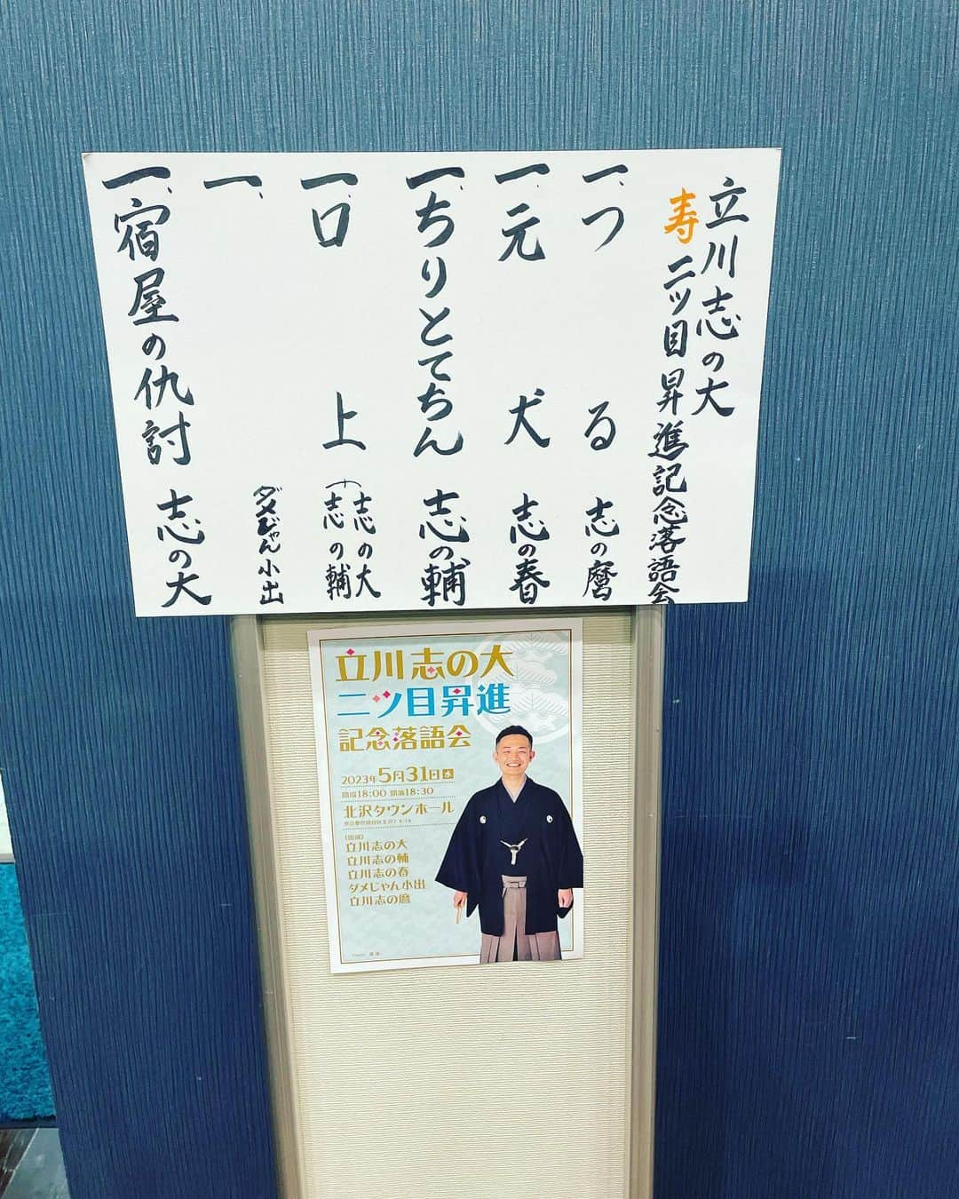 渡邉裕規さんのインスタグラム写真 - (渡邉裕規Instagram)「. ㊗️二つ目昇進！！ これからの益々のご活躍を心よりお祈り致します。  #落語立川流 #祝二つ目昇進 #立川志の大」5月31日 21時41分 - onabe.13