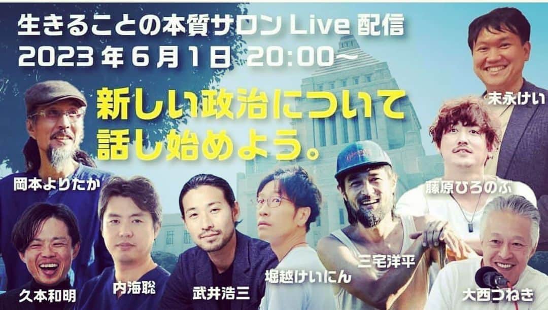 三宅洋平のインスタグラム：「明日の20時からYouTubeにて  とりあえず戦争ビジネスにまんまと巻き取られつつあるこの国の政治についてとか マスメディアとは一線画しながらしかし社会に広く有効性のある草の根の言論力を  言葉と行動と雰囲気で世の中とか近未来とか変えられたりするからね  https://theshare.info/real-life/」