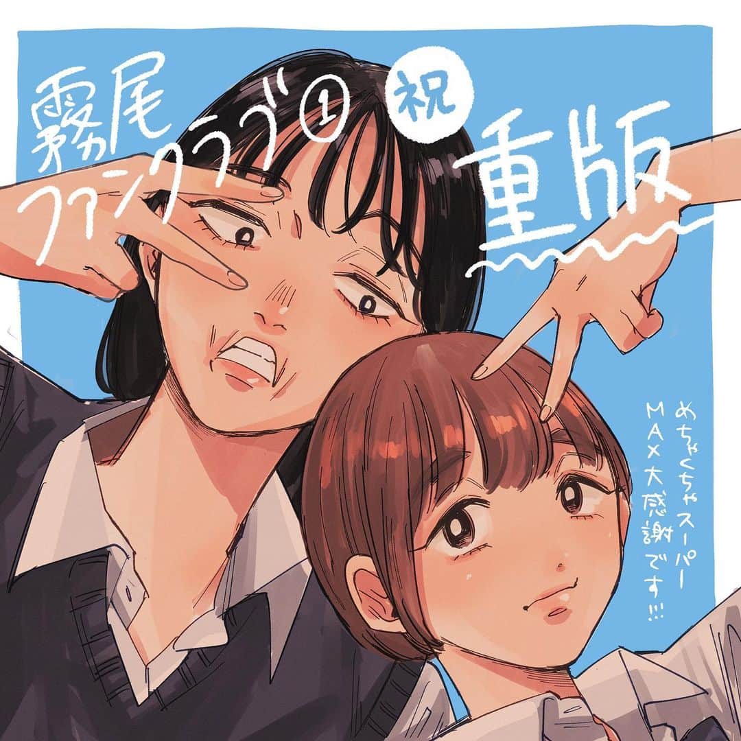 のインスタグラム：「㊗️重版決定㊗️ ⁡ 『霧尾ファンクラブ』第1巻の重版が決定しました！ 本当にありがとうございます。 ※書店の在庫僅少状態はまもなく解消されると思います🙇‍♂️ ⁡ ひとえに読者のみなさまのおかげです。 また、書店さんや出版社が強く推してくださったのも、 重版に繋がった大きな理由だと思っています。 『霧尾ファンクラブ』を応援してくださっているすべての方に感謝です！ ⁡ 先日めでたく第2巻も発売し、さらに面白くなっていくので、 これからも『霧尾ファンクラブ』をよろしくお願いいたします🫶❤️‍🔥 ⁡ #霧尾ファンクラブ #きりおふぁんくらぶ #連載 #漫画 #マンガ #ギャグ #ギャグ漫画  #web漫画 #webマンガ #webコミック #インスタ漫画 #インスタマンガ  #漫画が読めるハッシュタグ #推し #推し活 #推し事 #推しのいる生活 #推しが尊い #推ししか勝たん #シュール #ラブコメ #イラスト #illust #illustration #コミックリュエル #comicリュエル」