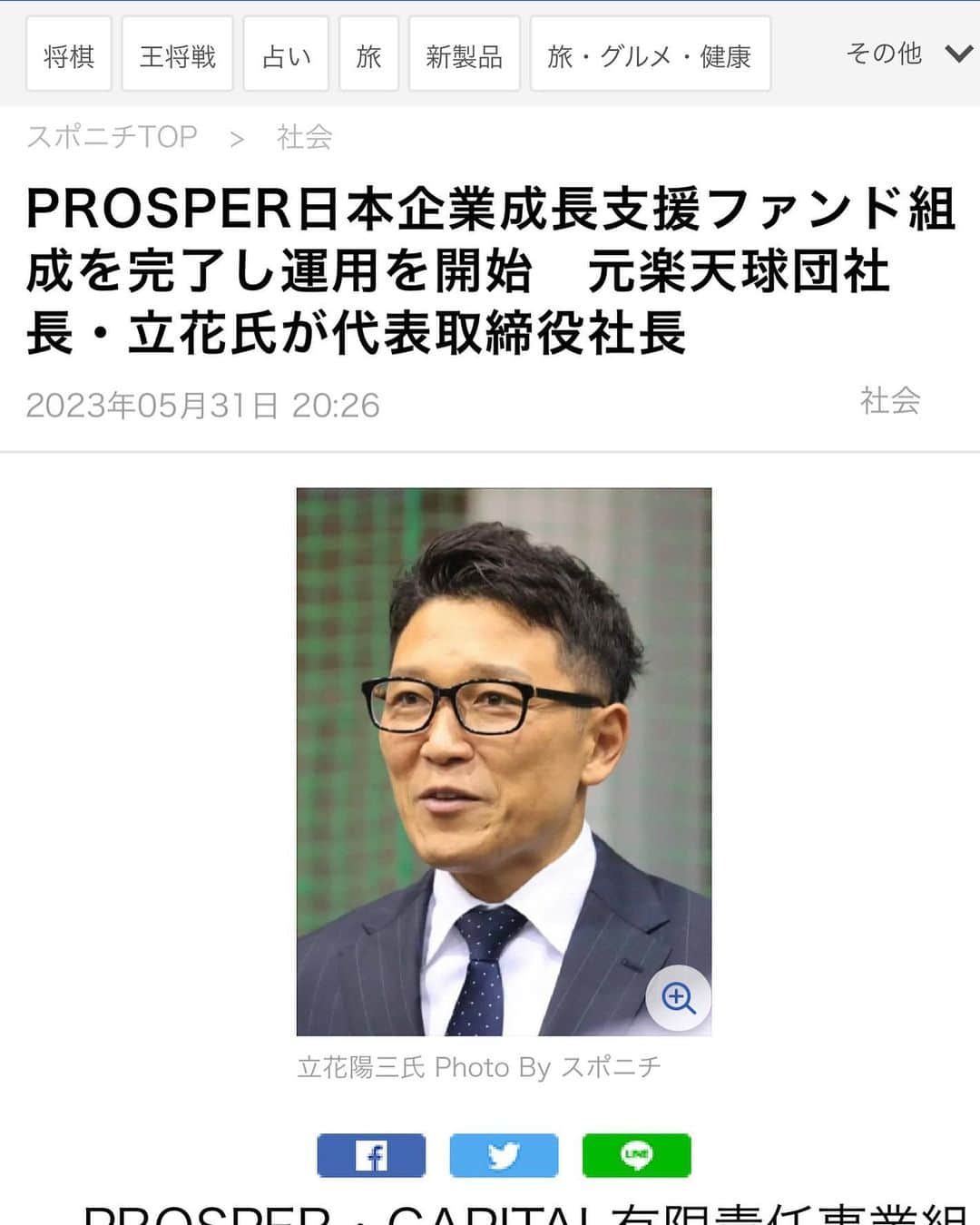 立花陽三のインスタグラム：「新しい挑戦が、始まりました‼️  以下、スポニチさんの記事引用です。　  PROSPER・CAPITAL有限責任事業組合は31日、5月10日に「PROSPER日本企業成長支援ファンド第一号投資事業有限責任組合」（以下、「PROSPER日本企業成長支援ファンド」）の組成を完了し、運用を開始しましたことを発表した。  プロ野球やJリーグで球団社長も務めた経験のある立花陽三氏（52）が代表取締役社長を務めるPROSPER日本企業成長支援ファンドは、ファーストクローズにおいて福岡銀行、三井住友信託銀行、ゆうちょ銀行などが参画する予定。国内中小企業の「PROSPER（商売繁盛）」をサポートするため、総額200億円のファンド規模を目指してファンドレイズ活動を継続していく。  　立花氏は2012年から21年までプロ野球・楽天で球団社長を務め、13年には球団創設初のリーグ優勝と日本一を達成。当時の星野仙一監督（18年に死去）から絶大な信頼を受け、現場とフロントが一体となって11年に発生した東日本大震災から復興を目指す東北に勇気と希望を与えた。昨年3月には宮城・塩釜市の人気回転ずし店「廻鮮寿司　塩釜港」の運営会社社長に就任。スポーツ界に携わったことでセカンドキャリアの支援にも積極的で、元楽天投手を採用した。今後も各方面で、日本に元気を与えていく。」