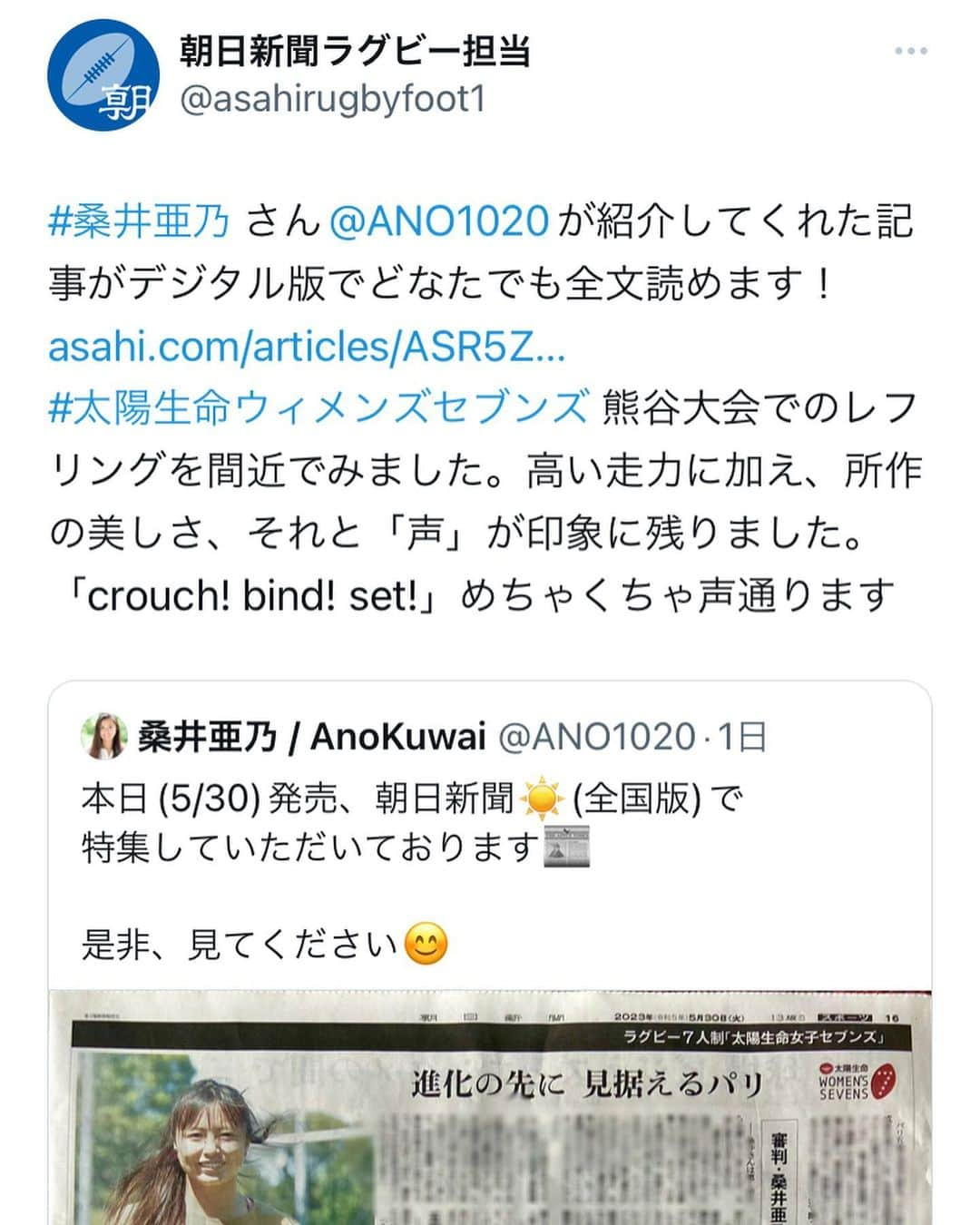 桑井亜乃さんのインスタグラム写真 - (桑井亜乃Instagram)「※ 5/30発売、朝日新聞(全国版)に特集していただきました📰  2014年の第1回太陽生命シリーズから出場させてもらっていた大会✨ 国内でのラグビーレベルも上がっているのを実感しています！ レフリーになっても参加させてもらえていることに感謝です🙇‍♀️  https://www.asahi.com/articles/ASR5Z7R2NR5RUTQP01B.html  是非、読んでもらえたら嬉しいです😊  私は今日からオランダです🇳🇱 いってきます✈️  #朝日新聞 #太陽生命 #worldrugby #太陽生命ウィメンズシリーズ #アルカス熊谷 #panasonicwildknights #rugby7s #ラグビー #ラグビー日本代表 #サクラセブンズ #ラグビー #rugby #女子ラグビー #レフリー #referee #八木橋百貨店 #canterbury #puma #大正製薬 #五反田病院 #きたもと脳神経外科クリニック #解説 #コメンテーター #commentator #女子アスリート #anokuwai #worldseries #オリンピック #松本龍三郎撮影」5月31日 22時28分 - ano.1020