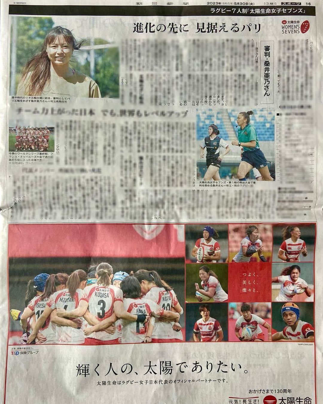 桑井亜乃さんのインスタグラム写真 - (桑井亜乃Instagram)「※ 5/30発売、朝日新聞(全国版)に特集していただきました📰  2014年の第1回太陽生命シリーズから出場させてもらっていた大会✨ 国内でのラグビーレベルも上がっているのを実感しています！ レフリーになっても参加させてもらえていることに感謝です🙇‍♀️  https://www.asahi.com/articles/ASR5Z7R2NR5RUTQP01B.html  是非、読んでもらえたら嬉しいです😊  私は今日からオランダです🇳🇱 いってきます✈️  #朝日新聞 #太陽生命 #worldrugby #太陽生命ウィメンズシリーズ #アルカス熊谷 #panasonicwildknights #rugby7s #ラグビー #ラグビー日本代表 #サクラセブンズ #ラグビー #rugby #女子ラグビー #レフリー #referee #八木橋百貨店 #canterbury #puma #大正製薬 #五反田病院 #きたもと脳神経外科クリニック #解説 #コメンテーター #commentator #女子アスリート #anokuwai #worldseries #オリンピック #松本龍三郎撮影」5月31日 22時28分 - ano.1020