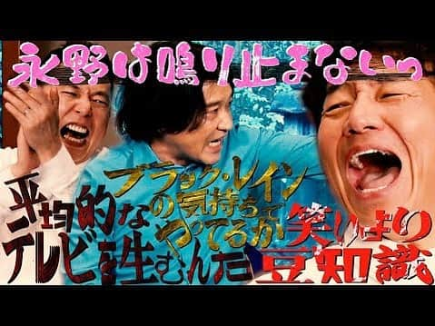 永野のインスタグラム：「是非ご覧ください！！  【太田上田＃３９３①】永野さんがメディア王に噛みつきまくりました。➡️ YouTube 太田上田【公式】から  #太田上田」