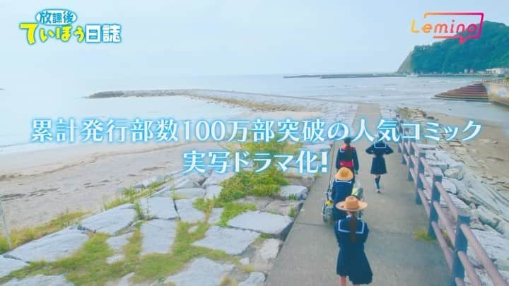 池間夏海のインスタグラム：「🐠 Leminoにて配信の ドラマ「放課後ていぼう日誌」  予告編映像が解禁されました⭐️ わくわく……🪸  配信日 : 6月13日(火)pm12:00〜  #放課後ていぼう日誌」