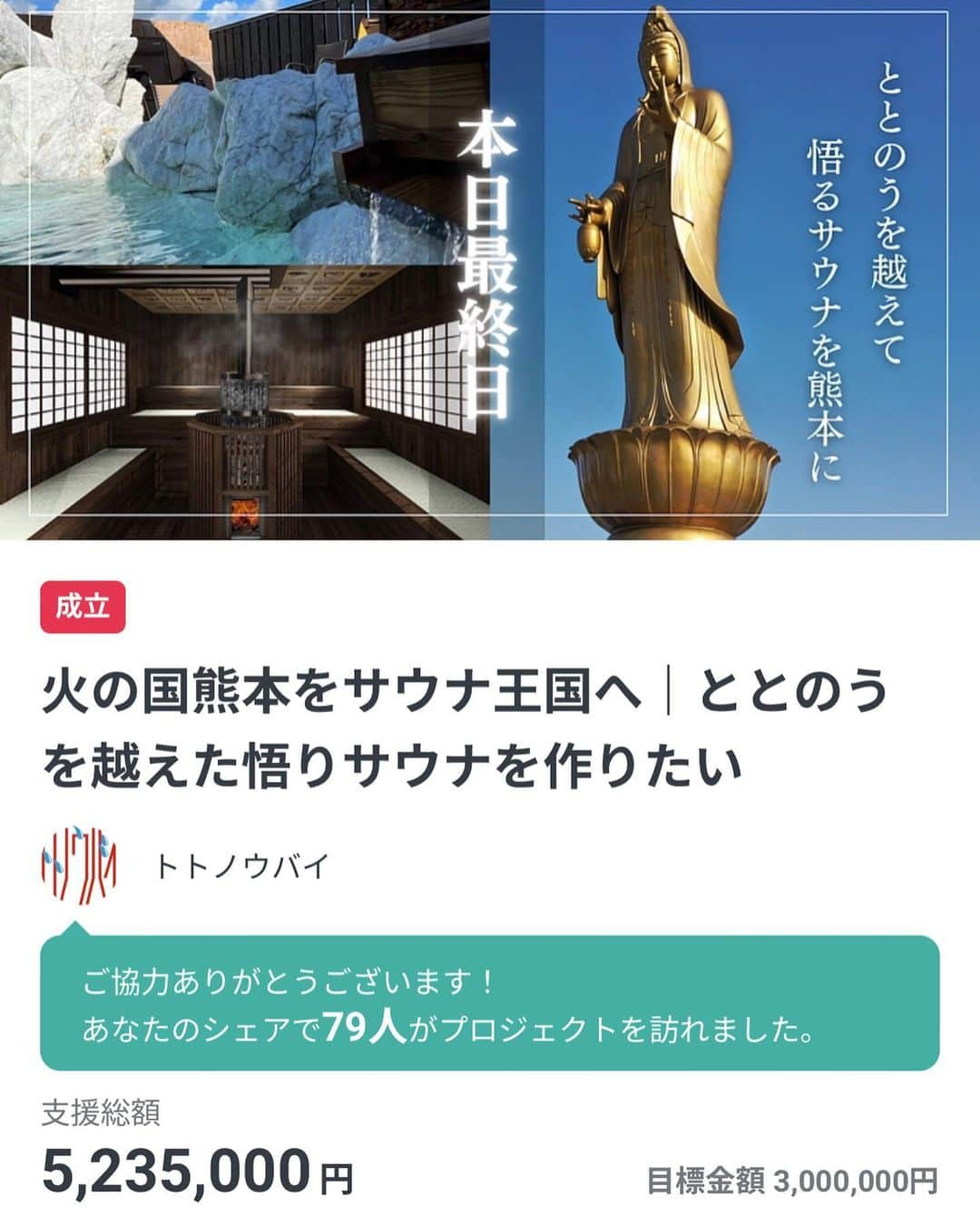 奥井浩之のインスタグラム：「【ご報告】 4/7から始まったクラウドファンディングが無事目標額を達成することができました！！ さらに当初目標としていた3,000,000円を大幅に越える5,235,000円となりました！！！！ 素晴らしい結果になったのは支援して下さった方のおかげです！ 本当にすごい経験をさせてもらいました！チャレンジして本当によかったです😭 そして今回のクラウドファンディングに関わってくださった全ての方々本当にありがとうございました🙇‍♂️ 最高の悟りサウナ造るので完成したら是非とも遊びに来て下さい✨ トトノウバイ１号店は絶賛営業中なのでこちらも引き続きよろしくお願いします☺️✨ #トトノウバイ #改めてご支援くださった方々応援メッセージくださった方々本当にありがとうございました」