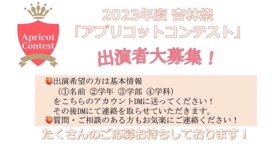 のインスタグラム：「🍑皆様こんにちは🍑  2023年度杏林祭「アプリコットコンテスト」の出演者を募集しています。  まもなく締切とさせていただきます！  まだ迷っているという方いましたら一度DMにご連絡ください！  出てみたいと思った方はこちらのアカウントのDMに①名前②学年③学部④学科の基本情報をお送りください！🙇‍♀️  自薦、他薦どちらでも大歓迎です！😊  誰か出て欲しい人がいる場合、出て欲しい方のInstagramのアカウントを教えて頂きたいです！ よろしくお願いします！  質問、相談のある方もアプリコットコンテスト公式アカウントDMまでお気軽にご連絡ください！  #杏林大学 #杏林祭 #杏林祭2023 #アプリコットコンテスト #アプリコットコンテスト2023 #apricotcontest #apricotcontest2023 #ミックスコンテスト #吉祥寺 #三鷹」