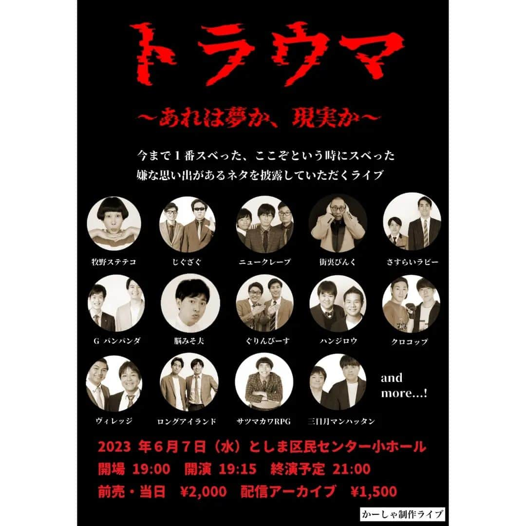 かーしゃのインスタグラム：「1週間後のライブはこちら！！ とんでもないことになりそうです…！  6/7(水)トラウマ〜あれは夢か現実か〜 としま区民センター小ホール 開場19:00開演19:15 2000円 予約↓ tiget.net/events/247418 アーカイブ1500円 https://twitcasting.tv/ka_sha27/shopcart/235737  今までで一番スベった、嫌な思い出があるネタを披露してもらうライブです…  皆さんどんなトラウマがあるんでしょうか…  MC #明るい炎 出演者 #ニュークレープ #牧野ステテコ #脳みそ夫 #街裏ぴんく #さすらいラビー #じぐざぐ #ロングアイランド #ぐりんぴーす #ハンジロウ #クロコップ #Gパンパンダ #ロングロング #ヴィレッジ  #サツマカワRPG #三日月マンハッタン 他  #トラウマ」