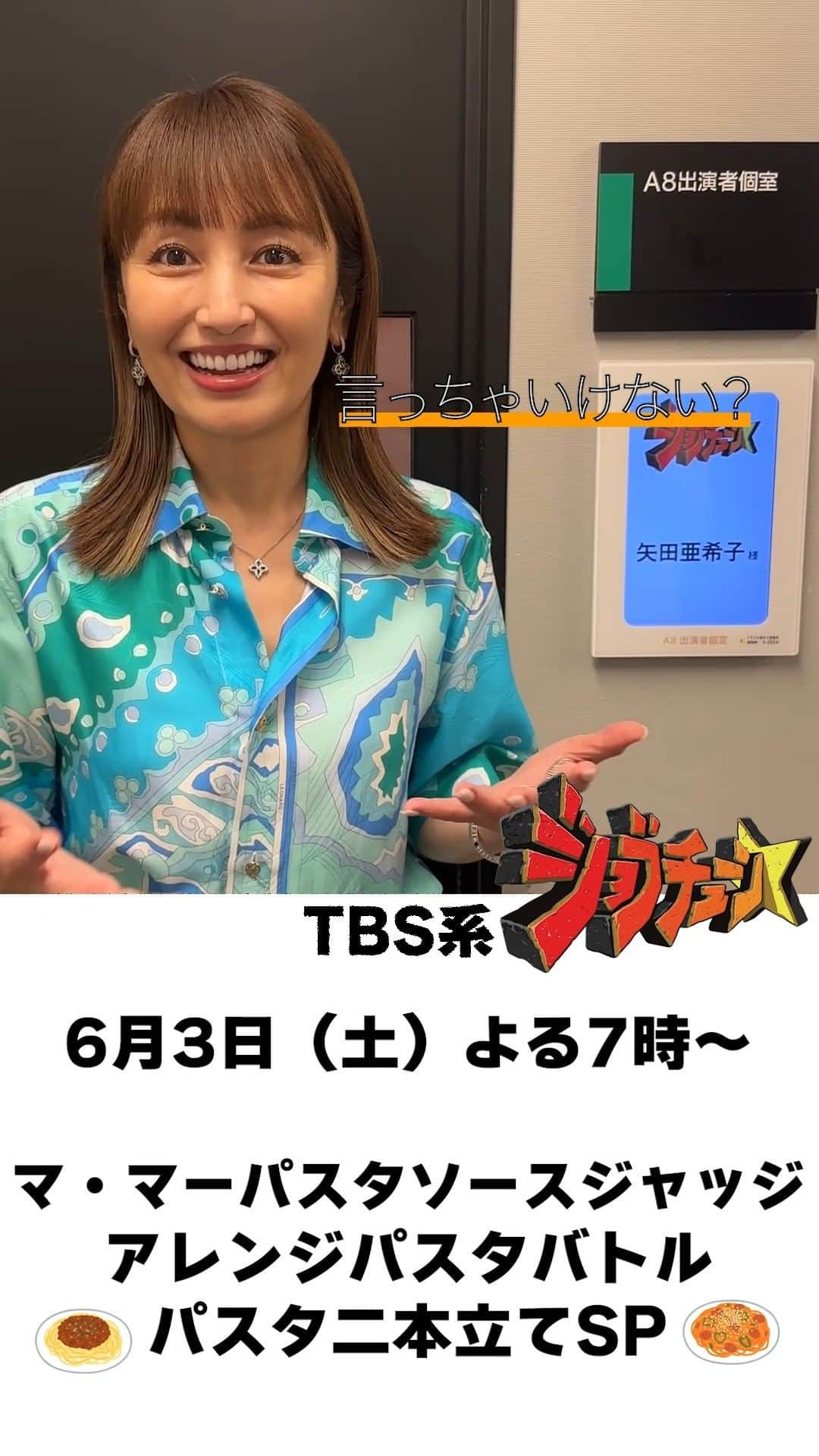 TBS「ジョブチューン」のインスタグラム：「本日は矢田亜希子さんからの感想をお届け🌻  #矢田亜希子 #ママー #ママーパスタソース #日清製粉ウェルナ #アレンジ #パスタソース #パスタアレンジ #ジャッジ #ジョブチューン」