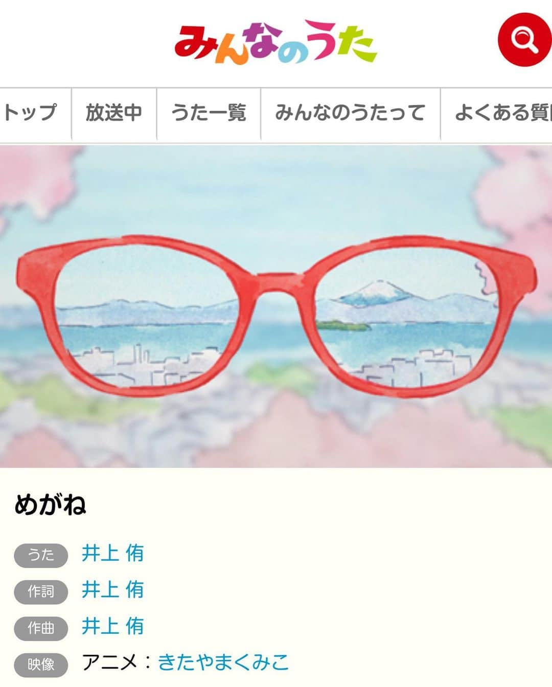 井上侑さんのインスタグラム写真 - (井上侑Instagram)「【 明日6/2再放送‼️ 】  親バカ投稿が続いておりましたが☺️💦 今日は大切なお知らせです。  2016年4月〜5月にNHKみんなのうたで初回放送されました「めがね」が、Eテレとラジオ第2で再放送されます。  柔らかくてあたたかくて、それはそれは素敵な きたやまくみこさん の絵と、 （「めがね」のCDジャケットにもさせていただきました。）  めがねへのときめきを軽やかで春の光のようなアレンジに 田中佑司さん にしていただいています。  どうぞお楽しみに！！！  ーーーーーーーーーーーーーーーーーーーーー  放送予定 6月2日(金) 午前8時55分〜 NHK Eテレ 6月2日(金) 午後11時15分〜 NHKラジオ第2  https://www.nhk.or.jp/minna/songs/MIN201604_03/  ーーーーーーーーーーーーーーーーーーーーー  #nhk #みんなのうた #めがね  #animation #きたやまくみこ さん #soundproduce #田中佑司 さん @uzeeeeee  #recordingstudio  #studiocamelhouse  #music #singersongwriter #井上侑」6月1日 13時48分 - yuinouehappy