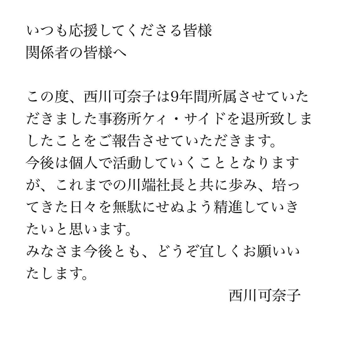 西川可奈子さんのインスタグラム写真 - (西川可奈子Instagram)「いつも応援してくださる皆様 関係者の皆様へ ご報告させていただきます。 ＊  ＊  ＊  ＊  一歩ずつ前に進んでいけたらと思います。 今後ともよろしくお願いいたします。」6月1日 13時52分 - kanako_1105