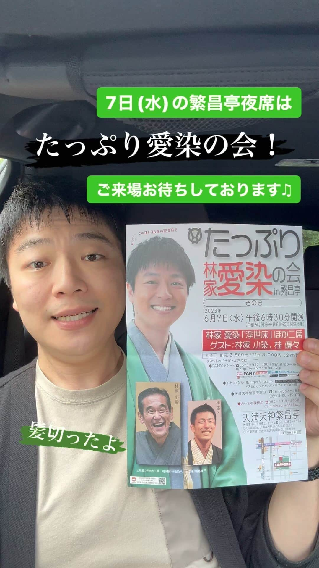 林家愛染のインスタグラム：「髪を切った上方落語家・林家愛染の会が来週7日(水)に繁昌亭であります。 落語は「浮世床」他二席します。  ゲストは林家小染師と桂優々さん！ 皆様是非お越しくださいませ！  #6月7日 #天満天神繁昌亭 #林家愛染 #林家小染 #桂優々  #カットしたて #レンタカーの車中にて」