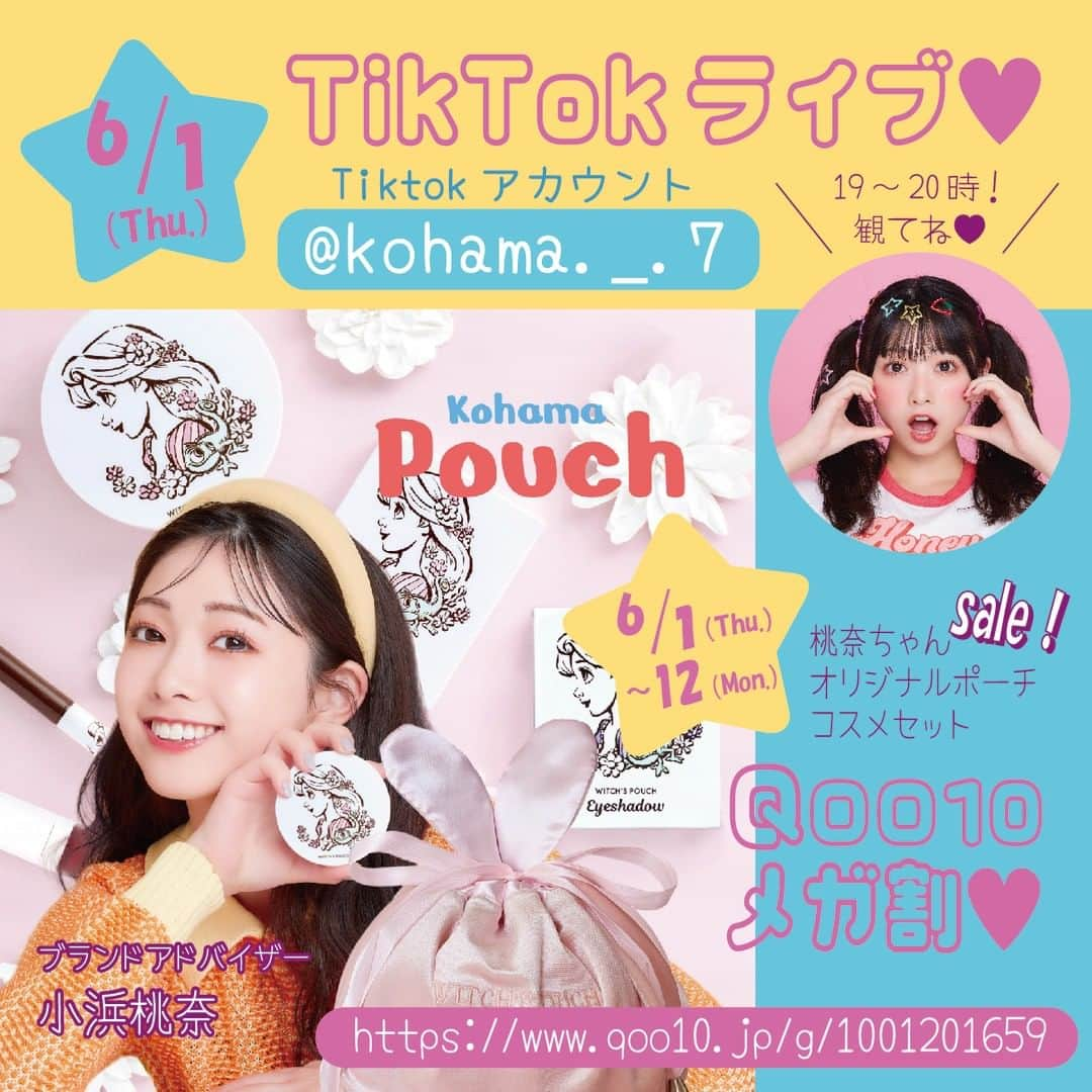 witchsshopさんのインスタグラム写真 - (witchsshopInstagram)「とうとう… 本日19時より 「TikTokライブ」が始まります♡ 桃奈ちゃんのTiktokアカウントは、 @kohama._.7　です。 みんな、観てね～✨✨  そして、本日より12日まで 「Q0010メガ割」開催中‼ 小浜桃奈ちゃんオリジナルポーチの中は、桃奈ちゃんも大好きなディズニープリンセス「ラプンツェル」シリーズのコスメが4点も入って… びっくり👀な価格です！ 👇 https://www.qoo10.jp/g/1001201659  ライブではお得な情報も…🌹  #小浜桃奈 #ウィッチズポーチ #アドバイザー #カミングスーン #韓国コスメ #プチプラコスメ #ライブ配信 #tiktok #セール #q0010 #メガ割り」6月1日 14時35分 - witchspouch_jp