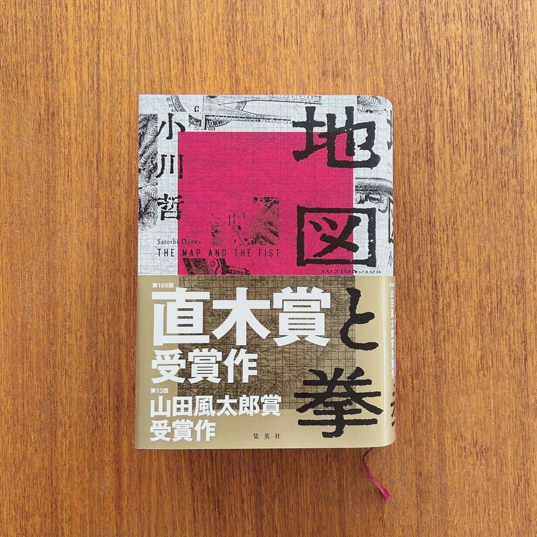 KIKIのインスタグラム：「小川哲著 『地図と拳』 第68回直木賞受賞作 本の厚さもさることながら 壮大なスケールの物語 ーー日露戦争前夜から第2次世界大戦までの半世紀、満洲の名もない年で繰り広げられる知略と殺戮。（帯より）  今ある地図に空白は（たぶん）なくて むろん 空想の島が描かれるていることもない それだけ聞くと なんだか夢がないようだけれど でも空白の地図があった当時 その地図をいかに埋めるかは 土地の争奪戦であり 戦いが起こる原因でもあったのだと思うと 複雑な気持ちになる とはいえ そればかりではなく 本書に登場する中心人物たち 細川や須野 息子の須野明男らは 白紙の地図に夢を書きこもうとする  今ある地図に空白はないけれど 物語ることは描いてあることがすべてではない 描かれるまでには 幾度となく描き直されているということを改めて認識する そしてまた 満洲という場所にあった歴史（消されてしまった歴史も含め）を 本書に描かれる地図を通して知ることなった 須野明男を逆さから読むと オケアノス 著者らしい思いつきにも嬉しくなる #わくい図書館 #キキ図書館 #地図と拳 #小川哲」