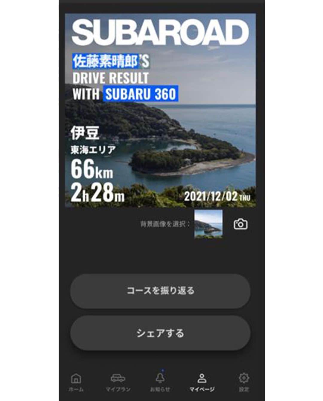 株式会社SUBARUさんのインスタグラム写真 - (株式会社SUBARUInstagram)「【 #SUBAROAD 】 SUBAROAD DRIVERS WEEKS Vol.1 は昨日5/31をもって終了しました🙇‍♂️たくさんのご参加、ありがとうございました！ ドライブはしたけどTwitterへの投稿ができてない・・・という方へ！6/4(日)までに、ぜひ走行ログをツイートください。オリジナルステッカーをプレゼントさせていただきます。 アプリ内の マイページ から ドライブ履歴 をタップし、該当のドライブデータを選択するとシェアすることができます！投稿お待ちしております😌」6月1日 15時00分 - subaru.jp