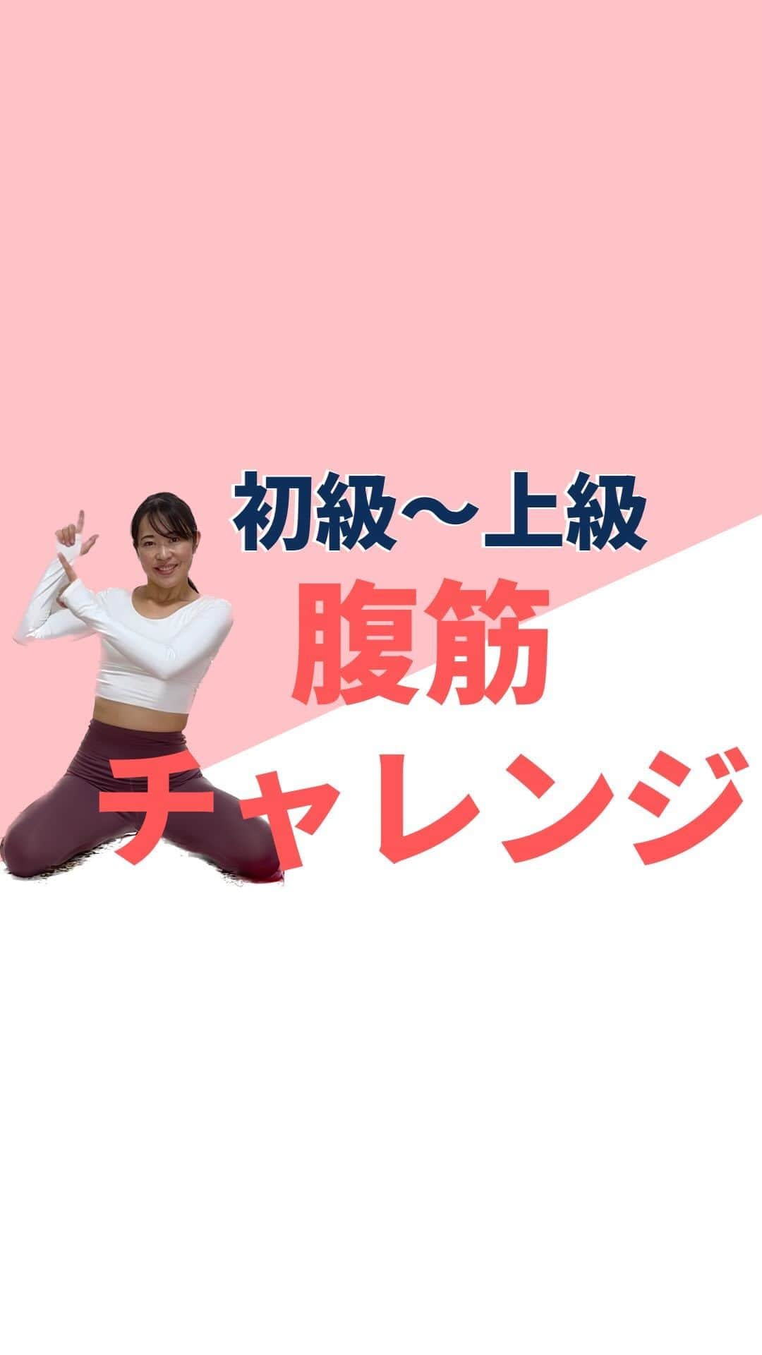 lasantecuoreのインスタグラム：「フォームができてないなら無理に 負荷かかることしちゃダメ🙅‍♀️‼︎  上級やって腰が浮くなら お腹への力の入りは弱くなるし それなら初級で埋めた状態を した方が効果抜群🙆‍♀️  できてないのに負荷かけてやると 腰が痛くなったり 腰の反りができてるまま筋肉もつくから 無理はしないこと🫶✨  腰の隙間の埋め方わからない方は コメントしてね‼︎  【整体ラサンテクオーレ】 　女性専門整体•ボディメイク 🙆‍♀️柔道整復師歴13年 📍高槻市駅から徒歩3分 🍼子連れOK‼︎完全個室空間 👯楽に痩せたい人が来るところ  DMからもご予約OK‼︎ お気軽にご相談ください𓃱❁ @tsuda_saori   産後の身体にお悩みがある方はこちらもチェック✎५⋆* @mamacare.saori   #ぽっこりお腹改善  #下腹痩せ  #お腹痩せダイエット  #産後ダイエット成功 #高槻ママ」
