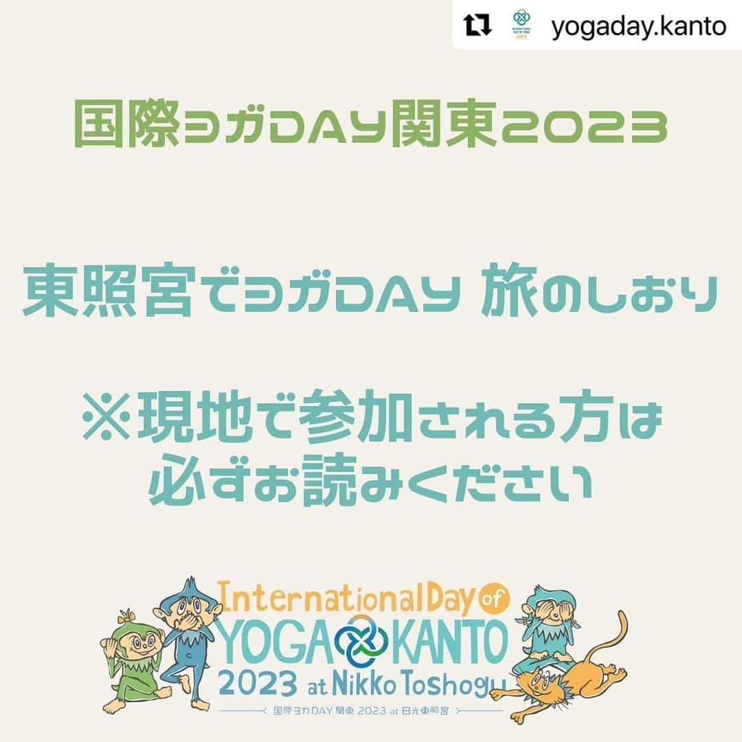 Ken Harakumaさんのインスタグラム写真 - (Ken HarakumaInstagram)「#Repost @yogaday.kanto with @use.repost @international_yoga_center  ・・・ 国際ヨガDAY関東2023 6月11日（日）🙈🙊🙉 東照宮でヨガDAY 旅のしおり 現地で参加される方は必ずお読みください！ ⁡ 🙈国際ヨガDAY関東2023 HPにあります 旅のしおりにはこんなことが載ってます！ ⚫︎写真付会場マップ ⚫︎近隣の駐車場について ⚫︎更衣室について ⚫︎トイレの場所 ⚫︎セレモニーについて ⚫︎ワークショップについて などなど当日に役立つ情報満載！事前にチェックして国際ヨガDAYを満喫しよう！ ⁡ 🙊有料ワークショップ当日券販売決定です！ ●事前予約に間に合わなかった😢 ●当日、都合がついたら参加したい！ 　そんな方々へ朗報です！事前予約が必要だった 　ワークショップチケットが当日会場で 　買えちゃいます！当日はぜひ、日光東照宮で 　一緒にヨガのお祭りを盛り上げましょう！ ※白枠2クラス、緑枠1クラスを受講できて5000円！ ※拝観チケット、イベントTシャツ、 　アーカイブ視聴の特典は付きませんので 　ご了承下さい。 ⁡ 🙉国の登録有形文化財でヨガができるチャンス！ 登録有形文化財という普段入れない場所でのヨガ… とても貴重な体験になること間違いありません！ 初心者の方でも楽しめる講座ばかりなので、普段ヨガをしない方でも大丈夫！お気軽にお申し込みください。 ヨガも歴史的建造物もダブルで楽しみませんか？ ⁡ - - - - - - - - - - - - - - - - - - - - - - - - - - - - - - - - - ＼国際ヨガDAY関東2023 チケット発売中✨📢／ ⁡ 今年の国際ヨガDAY関東は 「セレモニー（無料）」 「ワークショップ（有料）」の二部構成🧘🏻‍♀️🧘🏻‍♂️✨ 日光東照宮でヨガをする ①現地参加 ②アーカイブ配信 での参加をお選びいただけます。 ⁡ ぜひチェックしてくださいね！ ⁡ 講師、スタッフ一同、 あなたのお越しをお待ちしております💁🏻‍♀️ ⁡  • ───── ✾ ───── • 国際ヨガDAY関東2023 詳細は @yogaday.kanto をフォローし、チェックしてね！ ・───── ✾ ───── • ⁡ 特別協力 #日光東照宮 協力 @yogaworkscojp media_arts_official  #国際ヨガDAY関東 #国際ヨガデー #国際ヨガDAY #ヨガ #ヨガイベント #日光東照宮 #yoga #栃木県  #internationaldayofyoga #internationaldayofyoga2023 #ヨガ初心者大歓迎 #ヨガを楽しむ #2023 #小山ヨガ #小山 #那須 #那須ヨガ  #壬生 #当日券 #たびのしおり」6月1日 6時50分 - kenharakuma