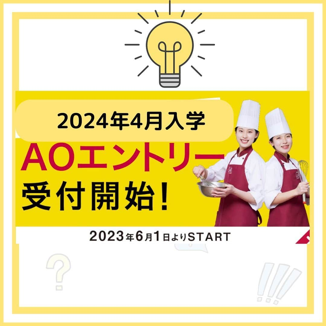 赤堀製菓専門学校のインスタグラム：「いよいよ本日6月1日からA O入試のエントリーの受付がスタートしました☑️ 赤堀製菓の入学者の80%はAO入試で入学をしています❣️  🟠早めに進路を決めたい 🟡人物評価で入試にチャレンジしたい 🟢学費が減免になる特待生試験を受けたい  そんな希望がある方は是非、AO入試にチャレンジしてください😊  また、入試に関する相談は、 公式LINEから受付中💁‍♀️  お気軽にお問い合わせ下さい♪  #赤堀製菓専門学校 #ao入試 #aoエントリー #製菓学校 #入試 #パティシエ #バリスタ #お菓子づくり好きな人と繋がりたい #AO面談」