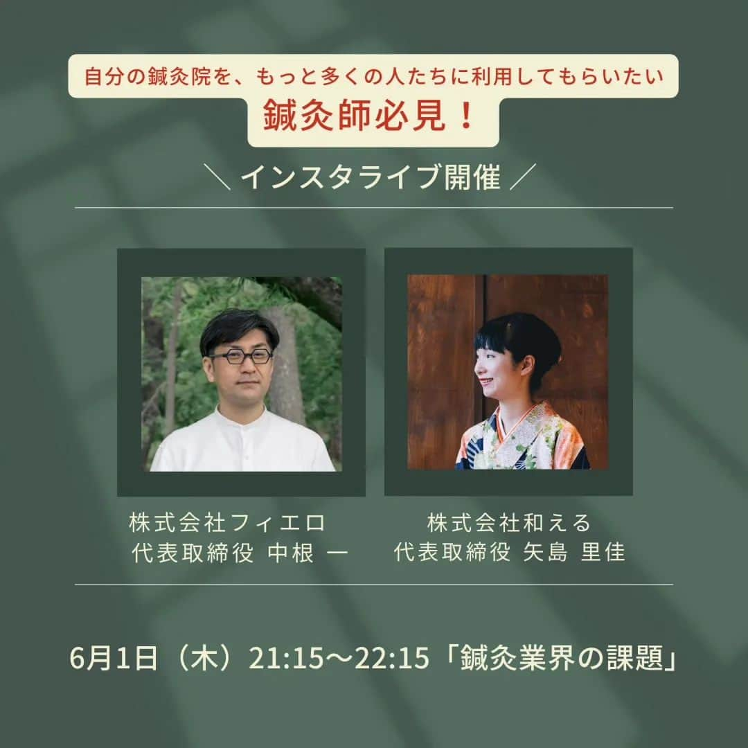 矢島里佳のインスタグラム：「前回、ちょうとイイところで時間となりました、株式会社「和える」の代表取締役・矢島さんへの「リブランディングとは？」。  今夜21:15より、いよいよ課題発見の矢印を鍼灸業界へと向けて頂きます！  ・当事者だから見えていないコト ・当事者だから変えられないと思い込んでいるコト  これまで伝統産業の改革を行なってきた矢島さんに、切れ味のよいコメントを頂いちゃいます♪  【配信日】 本日 6/1(木曜日)  【配信時間】 21:15〜22:15  【配信アカウント】 @nakanehajime」