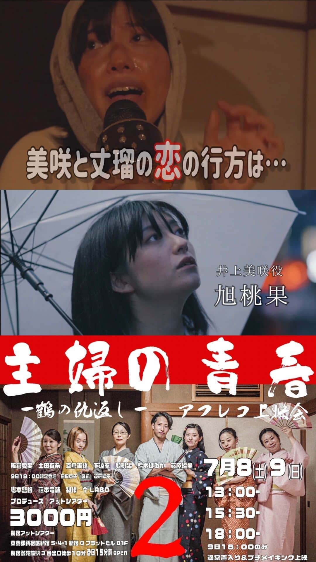 旭桃果のインスタグラム：「#主婦の青春2 #鶴の仇返し 予告編公開&6/1ご予約スタート！ 前作をご覧頂いてない方でも楽しめる内容になっております✨ 私は前作に引き続き「井上美咲」役で出演させて頂きます。自由にはっちゃけてやらせてもらったので予告編もスゴいことになっております。  https://ahureko3.crayonsite.net  2023年 7月8日13:00/15:30/18:00 7月9日13:00/15:30/18:00 9日18:00のみ通常声入り&プチメイキング上映 15分前オープン、上映時間約70分  チケット3,000円　予約申し込み後当日現金払い 予約サイト https://passmarket.yahoo.co.jp/event/show/detail/01dir5eefd231.html 主婦の青春２「鶴の仇返し」脚本監督 藤本竜輔 あらすじ 主婦達はあることがきっかけで折り紙教室に通うことになる。 そこで個性的な女性、鬼島百合に出会う。 彼女がトリガーとなり今回も主婦達は退屈な日常に 魅惑のスパイスが降りかかる。  アフレコ上映参加キャスト 鈴木はるか、旭桃果、板倉愛実、土田有希 藤原絵里、下遠航、真嶌美緒、辻本健太  9日18:00限定登壇 岡田慶子、咲希、遠藤結子  制作　个LABO プロデュース　新宿アットシアター」