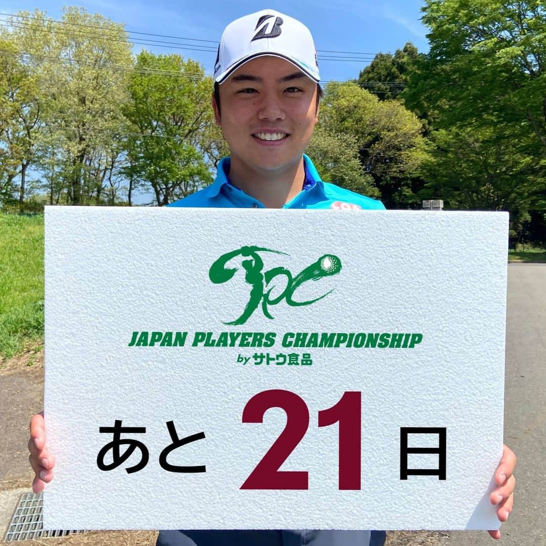  JGTO 男子プロゴルフツアーさんのインスタグラム写真 - ( JGTO 男子プロゴルフツアーInstagram)「ジャパンゴルフツアー選手会主催#JAPANPLAYERSCHAMPIONSHIPbyサトウ食品が6月22日（木）に開幕! 大会開催まで残り「21日」。   #清水大成 選手からの大会へのメッセージが届きました。 「選手会主催の、ありがたい試合だと思います。優勝して盛り上げられるよう、頑張ります。」  ※練習日6月20日(火)：入場無料 ※高校生以下：入場無料(学生証をご持参ください)   ◆JAPAN PLAYERS CHAMPIONSHIP by サトウ食品 チケット情報◆   ■前売通し券　４，０００円  ＜電子チケット＞  ①チケットぴあ  ②ローソンチケット  ③e+(イープラス)  ＜FAXにてお申込み＞  ④西那須野CC・ホウライCC  ・西那須野CC HP  ・西那須野CC：TEL 0287-37-8111  FAX 0287-37-8115  ・ホウライCC：TEL 0287-37-4114  ・ホウライ(株)ゴルフ事業本部：TEL 03-6810-8142     ■当日券　１，５００円  ・１枚１名様１日のみ通用  ・大会当日、会場入口にて販売」6月1日 8時23分 - japangolftour