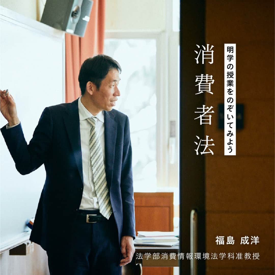 Meiji Gakuin/明治学院大学/明学さんのインスタグラム写真 - (Meiji Gakuin/明治学院大学/明学Instagram)「＼👀明学の授業をのぞいてみよう👀／  「明学の理由。」に登場した先生が 普段どんな様子で授業をしているか、 のぞいてみるコーナーです👍  今回は福島 成洋准教授（法学部 消費情報環境法学科）が登場✨ 普段授業で接している皆さんはもちろん、 そうでない人も、先生の授業を少しだけ のぞいてみてください☺️  福島准教授の研究内容をもっと詳しく知りたい方は プロフィール( @mguniv )にある ハイライト「教員_明学の理由」から ぜひ読んでみてくださいね📚  #明治学院大学 #白金キャンパス #横浜キャンパス #明学の理由 #明学の授業をのぞいてみよう #法学部 #消費情報環境法学科 #明学 #明治学院 #mgu #春学期 #春学期もがんばろう #明学人 #大学 #授業 #明学生 #メイガク #明学ライフ #大学生活 #キャンパスライフ #meijigakuinuniversity #meijigakuin #meigaku」6月1日 10時00分 - mguniv