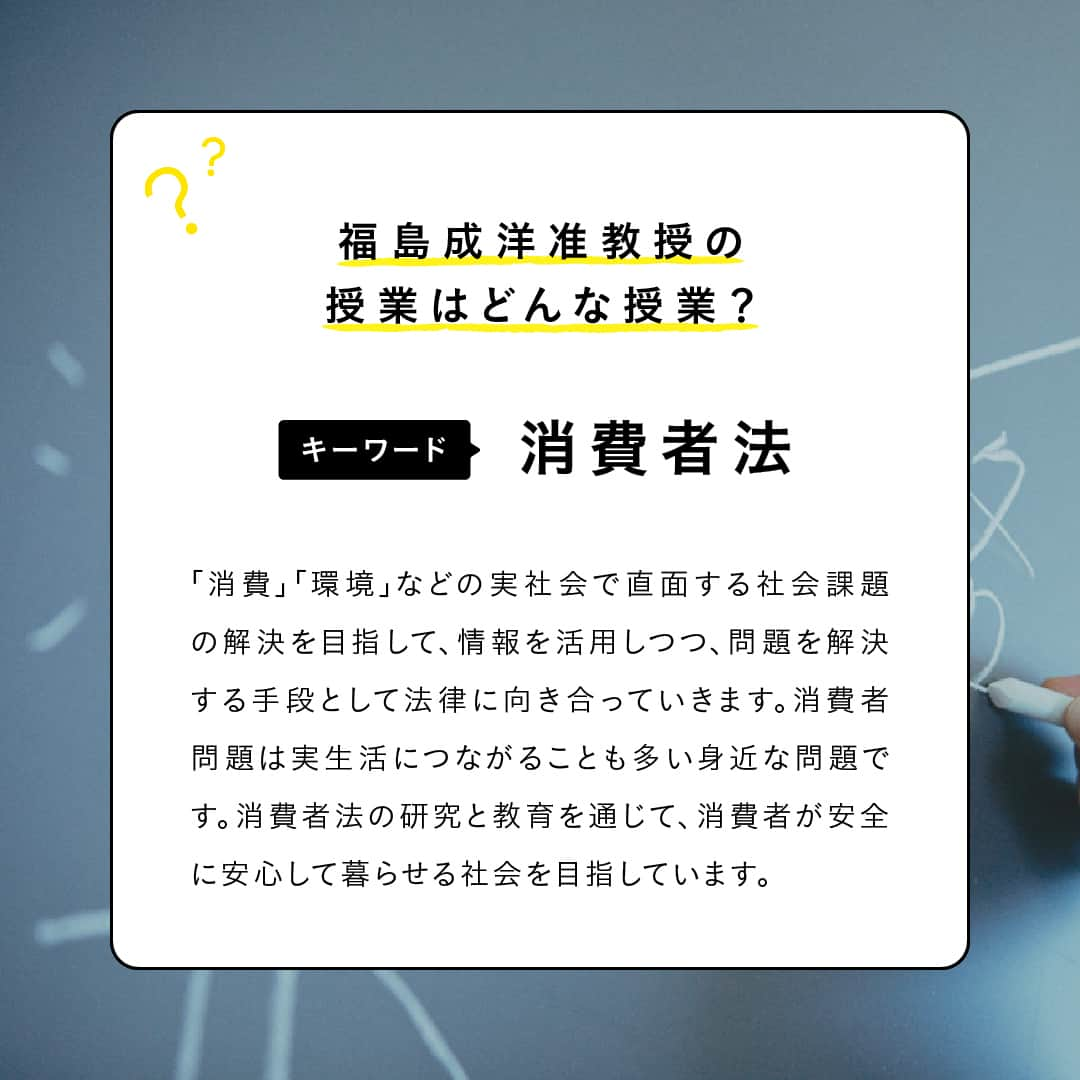 Meiji Gakuin/明治学院大学/明学さんのインスタグラム写真 - (Meiji Gakuin/明治学院大学/明学Instagram)「＼👀明学の授業をのぞいてみよう👀／  「明学の理由。」に登場した先生が 普段どんな様子で授業をしているか、 のぞいてみるコーナーです👍  今回は福島 成洋准教授（法学部 消費情報環境法学科）が登場✨ 普段授業で接している皆さんはもちろん、 そうでない人も、先生の授業を少しだけ のぞいてみてください☺️  福島准教授の研究内容をもっと詳しく知りたい方は プロフィール( @mguniv )にある ハイライト「教員_明学の理由」から ぜひ読んでみてくださいね📚  #明治学院大学 #白金キャンパス #横浜キャンパス #明学の理由 #明学の授業をのぞいてみよう #法学部 #消費情報環境法学科 #明学 #明治学院 #mgu #春学期 #春学期もがんばろう #明学人 #大学 #授業 #明学生 #メイガク #明学ライフ #大学生活 #キャンパスライフ #meijigakuinuniversity #meijigakuin #meigaku」6月1日 10時00分 - mguniv