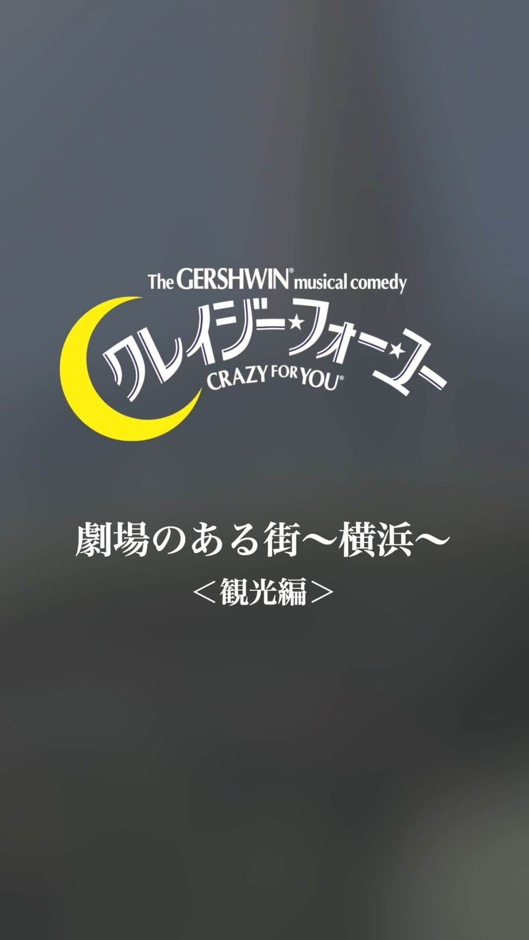 劇団四季のインスタグラム：「劇場のある街～横浜～【観光編】   『クレイジー・フォー・ユー』横浜公演🌙 KAAT 神奈川芸術劇場〈ホール〉にて7月22日（土）まで上演中  劇場から徒歩圏内のおすすめスポットを、ボビー役・斎藤洋一郎とポリー役・相原萌がご紹介。ご観劇とあわせて、横浜散策をお楽しみください🎵  詳細は「四季の会」会報誌「ラ・アルプ」6月号でもご紹介。あわせてご覧ください。  #クレイジーフォーユー #CFY横浜 #横浜 #劇団四季 #ミュージカル」
