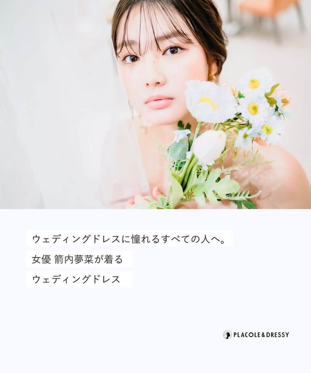 ♡プラコレWedding·⋆*さんのインスタグラム写真 - (♡プラコレWedding·⋆*Instagram)「. . 【2023年6月号】 . モデル・女優として活躍する箭内夢菜さんが  PLACOLE&DRESSYのカバーモデルとして登場! BRIDARIUM MUEのドレスを身にまとい、 お洒落で可愛いウェディングドレス姿を披露してくれました♡  . 独占インタビューも掲載!  ぜひチェックしてみてくださいね♡ @yumenayanai_official . https://dressy.pla-cole.wedding/202306-placoledressy/  記事は @placole_dressy ハイライトからも飛べます♡ . . 【2023年6月号】カバーモデル ▪箭内夢菜 特別インタビュー   https://dressy.pla-cole.wedding/vol35-yanaiyumena/ ▪東海初出店！ＫＩＴＴＥ 名古屋「DRESSYCAFE」6月1日オープン！ ▪2023 結婚式準備TODOリスト完全版公開 ▪彼と一生の思い出づくりハネムーン特集 . . #箭内夢菜 #カバーモデル #特別な時代を過ごす花嫁へ  #プラコレ #DRESSY花嫁  #美花嫁図鑑 #farnyレポ  #プレ花嫁 #卒花 #花嫁 #卒花嫁 #結婚 #結婚式 #プレゼント #ウェディングドレス  #結婚観 #ウェディングフォト  #取材 #インタビュー #芸能人 #女優 #プロポーズ #プロポーズされたら  #ドレス迷子 #運命のドレス  #bridariummue」6月1日 10時10分 - placole_dressy