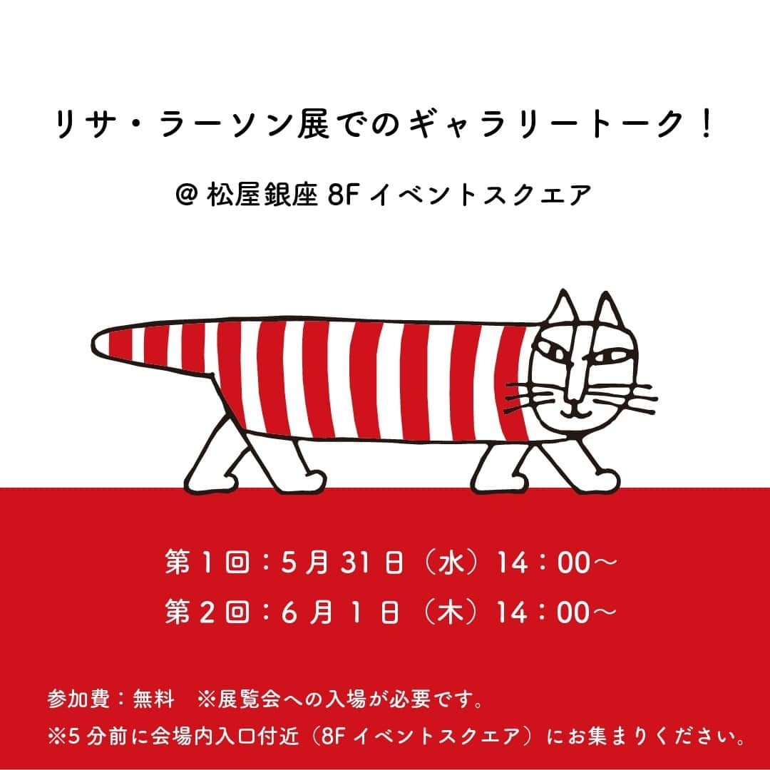 リサラーソンさんのインスタグラム写真 - (リサラーソンInstagram)「【本日開催！ギャラリートークのお知らせ】⁠ ⁠ リサ・ラーソン展@松屋銀座でギャラリートーク！⁠ 昨日大好評を博したギャラリートーク、本日2回目が開催されます。⁠ トンカチの勝木と佐々木が会場内を歩きながら、リサとの特別なエピソードをご紹介します。⁠ ⁠ 「ギャラリートーク」リサ・ラーソン展@松屋銀座⁠ 本日6月1日（木）⁠ 午後2時から45分程度⁠ 松屋銀座　8階イベントスクエア⁠ 参加費：無料⁠ ※展覧会への入場が必要です。⁠ ※5分前に会場内入口付近にお集まりください。⁠ ⁠ https://www.matsuya.com/ginza/events/2023/0421/lisa-larson/⁠ ⁠ ================⁠ ⁠ リサ・ラーソン展@松屋銀座にて、6/5（月）まで開催中！⁠ ⁠ ================⁠ ⁠ トンカチストアはプロフィールのリンクよりご覧いただけます。⁠ ⁠ →@lisalarsonjp⁠ ⁠ ➡️TONKACHI STOREでもリサ・ラーソンの情報をお届けしております。⁠ ぜひフォローしてくださいね。⁠ →@tonkachi_store⁠ ⁠ ================⁠ ⁠ #LisaLarson #リサラーソン #tonkachi #トンカチ #tonkachistore #トンカチストア #🔨#Sweden #スウェーデン #北欧 #北欧インテリア #北欧雑貨 #北欧ライフスタイル #ceramic #陶器 #陶芸家 #作家  #gift #ギフト #暮らしを楽しむ #暮らし #松屋銀座 #リサラーソン展⁠ #リサ展2023 #ギャラリートーク」6月1日 10時30分 - lisalarsonjp