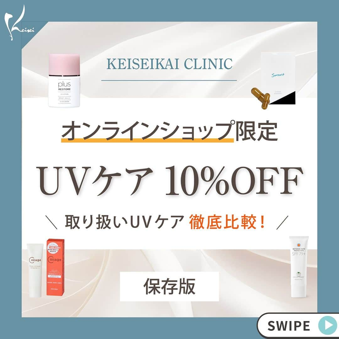 恵聖会クリニックさんのインスタグラム写真 - (恵聖会クリニックInstagram)「. ＼UVケア 10%OFF／  本日から6月30日までオンラインショップにてUVケア全品10%OFF🥳 今年の日焼け止めは決められましたか？🤔  今回は、取り扱い中のUVケア商品を徹底比較🧚🏻✨  配合されている成分やSPFの強度など比較してみました🫶🏻💖 シーンやその日の肌状態に合わせて日焼け止めを使い分けるのもおすすめ☀️👙  日焼け対策は老化対策の基本です！！ 日焼け止めはこまめに塗り直しましょう👩🏻‍⚕️👍🏻  今年の日焼け止め選びの参考に🫶🏻 ご購入は恵聖会クリニックオンラインショップで🤭  #uvケア #紫外線対策 #紫外線 #紫外線対策 #ブルーライト #ブルーライトカット #UVクリーム #ウォータープルーフ #美白成分 #日焼け止め #日焼け止め選び #海 #美白 #日焼け対策 #シミ #老化予防 #肌管理 #飲む日焼け止め #ドクターズコスメ #恵聖会 #恵聖会クリニック #美容クリニック #美容医療 #美容皮膚科 #美容外科 #大阪美容クリニック #大阪美容皮膚科 #大阪美容外科」6月1日 10時45分 - keiseikai