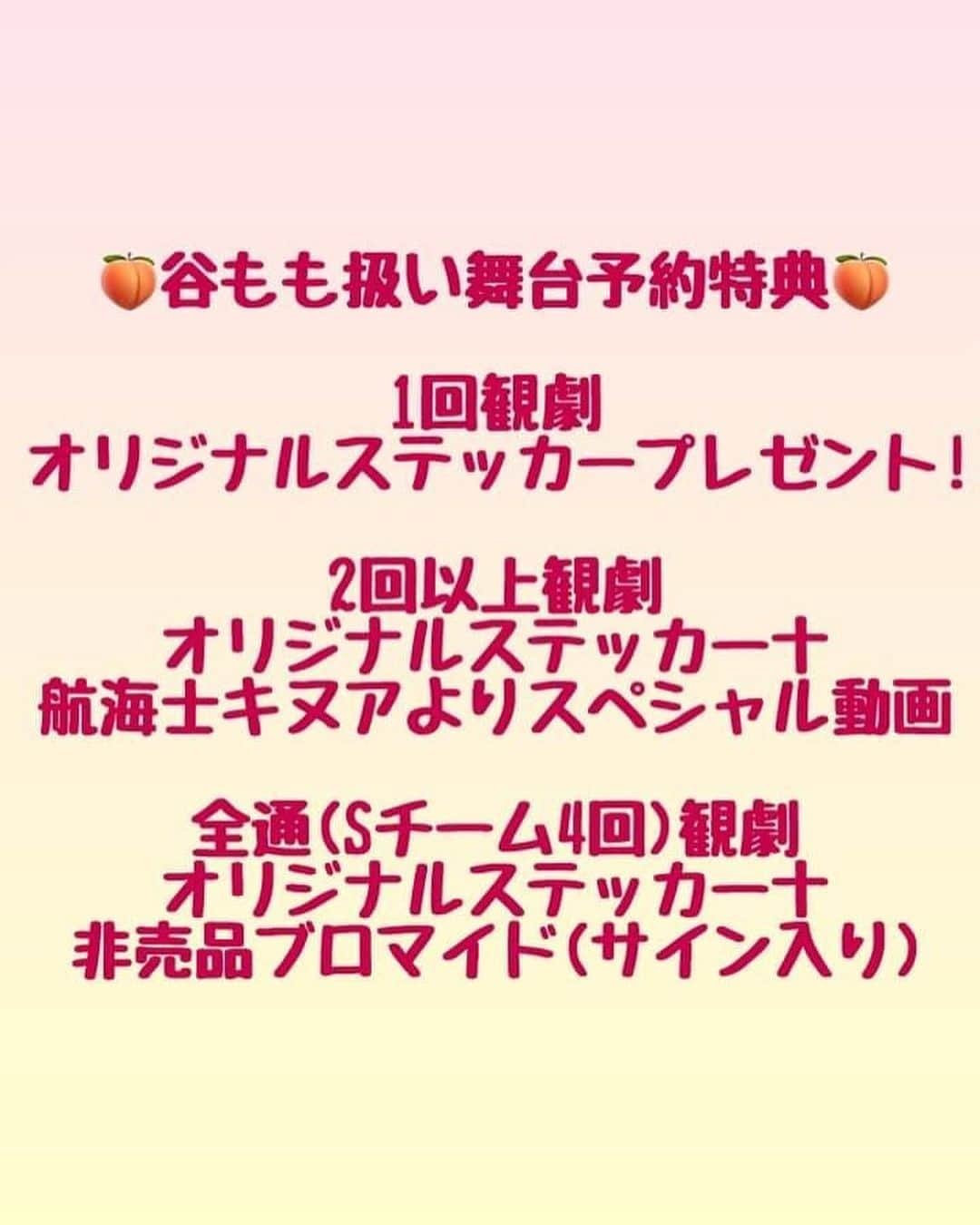 谷ももさんのインスタグラム写真 - (谷ももInstagram)「いよいよ舞台初日です☠️ 当日券ありますのでフラッと遊びにいらして下さい✨  日曜日には生配信（1カ月見放題！）物販情報などまとめました改めてご確認下さい。  YouTubeもみてね🍑 https://youtube.com/@tanimomo0813  【舞台に関するお知らせ】 今回面会は行いませんが、全公演後カーテンコール時に写真撮影タイムがございます。劇団員からの案内があるまで、スマートフォンや撮影機器は電源を切った状態でお待ち下さい📸  【物販について】 パンフレットは開場中と終演後の販売、その他の物販は終演後のみの販売となります。 感染症拡大防止対策の為、スタンド花・アレンジメント花はお控え頂きます。 お花のかわりに応援したい俳優さんへ『おひねり』がございます。  【生配信決定のお知らせ】  『野郎ども！島が見えたぞ！2023』 の生配信が決定しました！  ※ご購入の際は、谷ももの名前を必ず［備考欄］に記入してください❣️  ●6月4日（日）12：00～ 　チームS 　谷ももはSチームです🍑  遠方の方！ どうしても予定が合わない方！ もう一度自宅でも観たい方！ 視聴チケットをご購入いただけば、期間中何度でも視聴可能です！ チケット、絶賛販売中です！  【配信チケット料金】  3,800円（税込）  【配信チケット販売期間】 7月3日(月) 21:59まで！  【視聴可能期間】 7月3日(月) 23:59まで！   ↓ 配信チケットはこちら！ https://nario.thebase.in/  ⬇️「劇場で観たい！」という方はこちら！　※お席にも余裕がございます 🍑谷もも扱い 予約フォーム🍑 https://www.quartet-online.net/ticket/gnreai4?m=0icbgji  Office FREE SIZE presents vol.33 劇団FREE SIZE公演 『野郎ども！島が見えたぞ！2023』  恐ろしくて、野蛮で、不器用で、真っ直ぐで、純粋で、馬鹿で、強くて、優しくて…。 海賊時代末期、海賊として生きたヤツらの、人間味あふれる笑いと涙の物語。  作・演出・殺陣 いよく直人  出演(五十音順)  Fチーム　　　　　Sチーム  淺野伶奈　　　　　青木彩友 いしわたりようこ　梓友笑 いせりん　　　　　石川未寿々 岩本美雪　　　　　大久保南美 クボダイゴ　　　　大畠夢歌 佐々木千花　　　　鎌田夏摘 佐々木由衣　　　　河合優羽 白井肉丸　　　　　川邊慎一 杉優歩　　　　　　木下采音 せな　　　　　　　君崎友梨夏 中島由依子　 中村友久　　　　　小濱光洋 南雲凜　　　　　　隼輔 なつ　　　　　　　瀧澤由舞 はるか　　　　　　塚田舞 樋郡めぐみ　　　　鳥海真奈美 本田明紀奈　　　　橋本朋華 松田佳子　　　　　濵野緑里 吉成豊　　　　　　平山恵子 Re:ON　　　　　　堀江恭介 　　　　　　　　　弓島菜央  以下、劇団 FREE SIZE  Fチーム　　　　　Sチーム  陽　　　　　　　　龍太郎 長井愛彩　　　　　谷もも 周藤達也  長井愛彩  ◎チケット 　前売・当日5,000円(税込) 　(全席自由)  ◎会場 　ラゾーナ川崎プラザソル 　（〒212-8576 神奈川県川崎市幸区堀川町72-1 ラゾーナ川崎プラザ5F）  ◎タイムスケジュール 　2023年 　5月31日（水）　　　　  F19時～ 　6月1日（木）　　　　  S19時～ 　6月2日（金）S14時～　F19時～ 　6月3日（土）F13時～　S18時～ 　6月4日（日）S12時～　F17時～ 　・Fチーム・Sチームは、ダブルキャストとなります。 　・受付・開場は開演の30分前です。  ◎公演特設ページはこちらから！ 　　↓ 　http://officefreesize.com/index.html/yaroudomo2023/  #舞台俳優好きさんと繋がりたい  #舞台  #舞台女優」6月1日 10時50分 - tanimomo0813