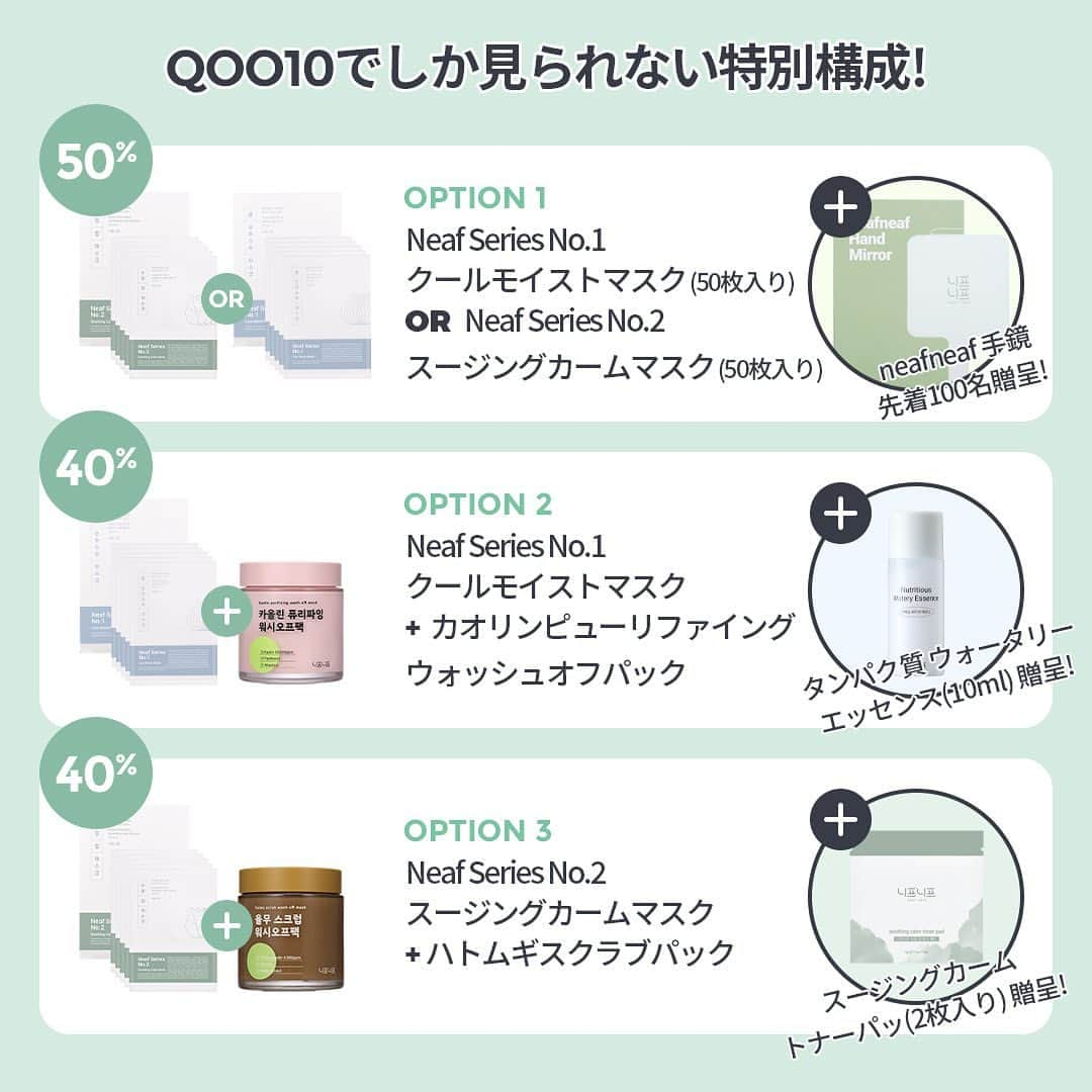 MeJiwooさんのインスタグラム写真 - (MeJiwooInstagram)「🌱 Qoo10 メガ割 SALE 🌱  Qoo10でメガ割 SALE を行います。。 ⭐️Qoo10でだけ⭐️ お会いできるneafneaf特別構成と最大50%割引価格をお見逃しなく😉  ◼ neafneaf特別構成（⭐️Qoo10 ONLY⭐️） ✔️50%OFF→Neaf Series No.1クールモイストマスク (50枚入り) OR Neaf Series No.2スージングカームマスク (50枚入り)(先着100名手鏡贈呈) ✔️40%OFF→Neaf Series No.1クールモイストマスク+カオリンピューリファイングウォッシュオフパック+(タンパク質 ウォータリー エッセンス(10ml) 贈呈) ✔️40%OFF→Neaf Series No.2スージングカームマスク+ハトムギスクラブパック+(スージングカームトナーパッド(2枚入り) 贈呈)  ◼メガ割 SALE 期間 : 2023年6月1日00:00 ~ 2023年6月12日23:59 (12日間)  ⭐今回のSALE期間中メガ割20%割引クーポン発行されます⭐️  ◼クーポンの発行期間 1次 クーポン発行期間(20％割引クーポンX3枚) : 5/30 00:00 ~ 6/4 23:59  2次 クーポン発行期間(20％割引クーポンX3枚) : 6/5 00:00 ~ 6/8 23:59  3次 クーポン発行期間(20％割引クーポンX3枚) : 6/9 00:00 ~ 6/12 23:59   Qoo10 x neafneaf メガ割 SALE 多くの関心をお願いします。楽しいショッピングになってください💗」6月1日 12時00分 - mejiwoo103