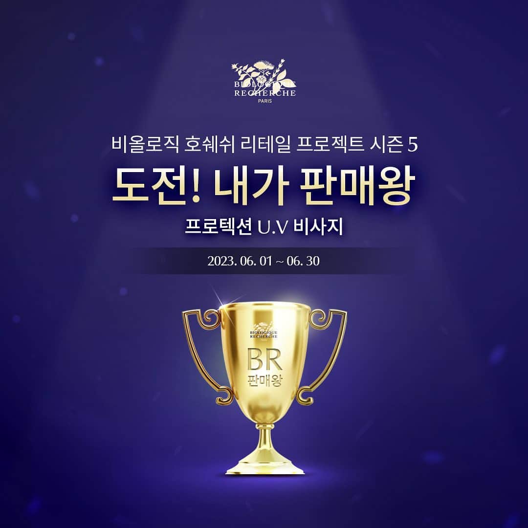 のインスタグラム：「- BR 전문점을 위한 비올로직호쉐쉬 리테일 프로젝트 시즌 5 [도전 ! 내가 판매왕] 𝐏𝐑𝐎𝐓𝐄𝐂𝐓𝐈𝐎𝐍 𝐔.𝐕. 𝐕𝐈𝐒𝐀𝐆𝐄  천연 트리플 쉴드 콤플렉스로 자외선으로부터 피부를 빠르게 보호해주고 광노화&탈수 예방까지해주는 여름철 자외선 고민 해결템!  6월부터 𝐏𝐑𝐎𝐓𝐄𝐂𝐓𝐈𝐎𝐍 𝐔.𝐕. 𝐕𝐈𝐒𝐀𝐆𝐄 [도전! 내가 판매왕]이 시작됩니다!  ➰기간 : 23.06.01~06.30  ➰참여 대상 : BR 전문점 전 직원  ➰품목 : 𝐏𝐑𝐎𝐓𝐄𝐂𝐓𝐈𝐎𝐍 𝐔.𝐕. 𝐕𝐈𝐒𝐀𝐆𝐄  ➰참여방법 : 전문점 직원 별 [𝐏𝐑𝐎𝐓𝐄𝐂𝐓𝐈𝐎𝐍 𝐔.𝐕. 𝐕𝐈𝐒𝐀𝐆𝐄] 6월 판매 실적 취합 후 7월 1일까지 본사 제출  ➰당첨 기준 : BR 전문점 전 직원 중 판매 수량 1위  ➰기프트 : BR클렌저 50ml + 로션 P50T 50ml + 도전!내가 판매왕 익월 제품  🚫 주의사항 : 온라인 판매 제외 🚫  6월, 비올로직호쉐쉬 최우수 판매왕에 도전해보세요 💙  #biologique_recherche #FollowYourSkinInstant #비올로직호쉐쉬 #보떼비알」