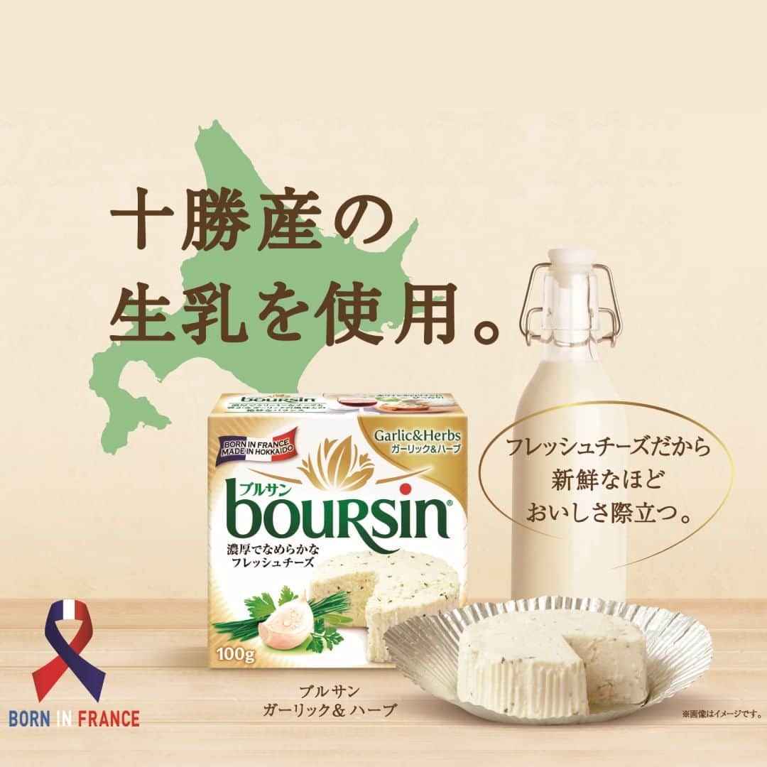ブルサン/ Boursinさんのインスタグラム写真 - (ブルサン/ BoursinInstagram)「今日は #牛乳の日 🥛  日本で販売されているブルサンは、北海道十勝産の生乳を使用🐮 ブルサンの特長であるフレッシュな味わいを皆さまにお届けしています！  #ブルサン #ブルサンチーズ #boursin #フランス発祥 #フレッシュチーズ #チーズ好き #チーズラバー #ナチュラルチーズ #チーズのある食卓 #ブルサン部 #牛乳 #北海道 #十勝 #牛乳料理部」6月1日 11時16分 - boursin_jp