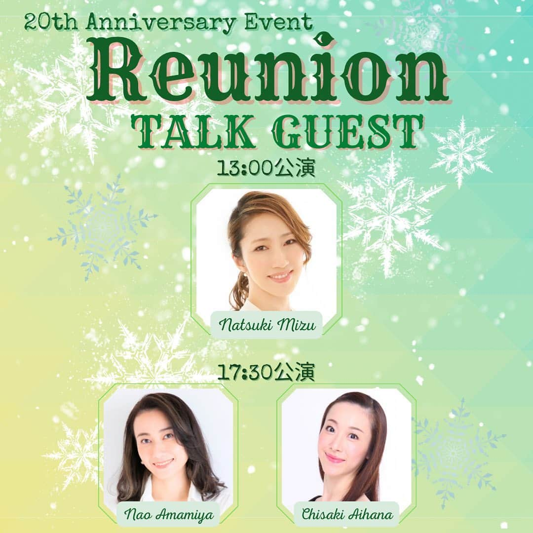 蓮城まことのインスタグラム：「❄️情報解禁♥️ 『Reunion』ゲスト出演者決定✨  〈トークゲスト〉 13:00公演 水夏希さん  17:30公演 天宮菜生さん 愛花ちさきさん  １３：００公演へは元雪組トップスター、水夏希さんに １７：３０公演へは私たちと同じ８９期生の 元花組の天宮菜生さん、元宙組の愛花ちさきさんにご出演いただきます🥹  １３：００公演は雪組バージョン １７：３０公演は８９期バージョンと それぞれの公演で違う楽しみ方をしていただけるよう創ります☺️ 是非どちらの公演もお楽しみください🕺  水さん、はるちゃん、たらちゃんとまた同じ舞台に立てるのが本当に嬉しいです🥰 わー、楽しみすぎます🤩 皆様のお越しをお待ちしております🕺💃 #Reunion #89期 #20周年イベント #トークゲスト #元雪組トップスター #水夏希 さん #師匠 #天宮菜生 さん #はるちゃん #愛花ちさき さん #たらちゃん #嬉しすぎる #楽しみすぎる #出演者 #愛輝ゆま #桜寿ひらり #沙月愛奈 @satsuki_aina_ayumi  #千葉さなえ @sanae3337777777  #蓮城まこと」