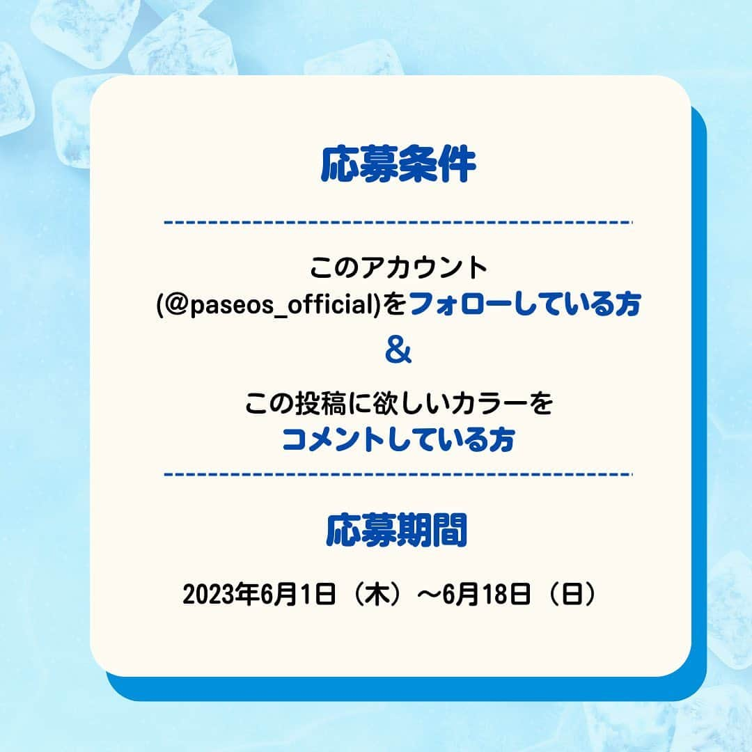 パシオスさんのインスタグラム写真 - (パシオスInstagram)「. 【フォロワー様限定プレゼントキャンペーン🎁】  抽選で40名様に冷やし綿冷感敷パッドをプレゼント！  ・お部屋に合わせやすいベージュ ・落ち着いたカラーのネイビー この夏、ベッドルームで使いたいのはどちら？  【応募方法】 ⁠ ① @paseos_official をフォロー ②このキャンペーン告知投稿にいいね＆欲しいカラーをコメント  【応募期間】 2023年6月1日（木）〜2023年6月18日（日）  【当選者数】 抽選で合計40名様  ▼応募規約 株式会社 田原屋（以下｢当社｣といいます）が企画・実施するプレゼントキャンペーン（以下｢本キャンペーン｣といいます）にご応募いただく前に、本応募規約をよくお読みください。なお、本キャンペーンにご応募いただいた方（以下「応募者」といいます）は、ご応募いただいた時点で、以下の内容に同意いただいたものとみなします。本応募規約は本キャンペーンに関する応募者と当社の合意の内容となります。  【注意事項②】 ・お一人様1アカウントから1回限りの応募とさせていただきます。複数回応募されても当選確率は上がりません。 ・本応募規約に違反した場合、その他、不正な応募であると当社が判断した場合、応募や当選権利が無効もしくは取消しとなることがございます。 ・Instagramのメッセージ受信拒否や登録メールアドレスが変更されているなどの理由で当選のご案内がお届けできない場合や、指定する期間中にご返信を確認できない場合は、当選権利が無効もしくは取消しとなることがございます。 ・Instagramの利用方法に関するお問い合わせにはお答えできませんのでご了承ください。 ・プレゼントの発送は日本国内に限らせていただきます。またご応募は日本国内にお住まいの方に限らせていただきます。また当選者様の住所・転居先が不明等でプレゼント品がお届けできない場合は当選を無効といたします。 ・当選後のご本人様以外の方への権利譲渡または換金換品はお受けできません。 ・プレゼント品を、第三者へ譲渡・換金・転売することは禁止しております。オークション等への出品もおやめください。 ・やむを得ない事情により、プレゼント内容を予告なく変更させていただくことがあります。あらかじめご了承ください。 ・本キャンペーンの内容は、適正な運用を行う為に当社が必要と判断した場合に限り、 予告なく変更、停止、中止及び終了することができるものとします。その場合、当社の本ページでの掲示その他適切な方法により変更、停止、中止及び終了の旨を随時告知するものとします。変更後の応募規約の公開日をもって、全ての応募者様と当社の間で当該応募規約の効力が発生するものとします。 あらかじめご了承ください。 ・当社（関係会社含む）社員及び関係者による応募はできません。  【当選発表】 ・応募期間終了後、厳正なる抽選のうえ、当選者を決定いたします。 ・当選者様には、公式アカウントからダイレクトメッセージにてプレゼント発送に関するご案内及び賞品の発送先のご確認（個人情報の安全な受け渡し）をさせていただきます。 ・プレゼントの発送は、2023年7月頃を予定しておりますが、諸事情により遅れることがございます。  【その他】 本キャンペーンの変更・中止・終了により生じた損害について、当社の責に帰すべき事由がない限り、責任を負いかねます。  【個人情報の取り扱いについて】 応募者様からいただいた個人情報は、抽選、当選連絡、プレゼントの発送、及びそれに関わる連絡のためにのみ利用させていただきます。また法令等に定める場合を除き、ご本人様の承諾なしに第三者（業務委託先を除く）に個人情報を提供することはいたしません。なお、ご当選者様のプレゼント発送先として同一の住所や電話番号が複数登録された場合、ご登録された日時が一番早い宛先のみを有効とし、以降のご登録は無効とさせていただきます。予めご了承ください。  #プレゼントキャンペーン #プレゼント企画応募 #キャンペーン情報 #キャンペーン応募 #プレゼントキャンペーン実施中 #キャンペーン実施中 #プレゼント企画 #プレゼント企画開催中 #インスタキャンペーン #キャンペーン企画 #キャンペーン #フォローキャンペーン #プレキャン #presentcampaign #抽選 #プレゼント #パシオス #paseos #パシパト #寝具 #寝室 #寝室インテリア #寝具グッズ #夏アイテム #冷感 #冷感グッズ #暑さ対策 #暑さ対策グッズ #クールアイテム #ひんやり」6月1日 11時13分 - paseos_official