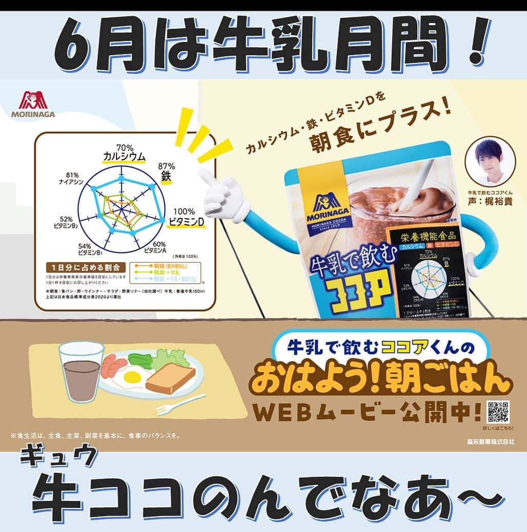 森永製菓　関西公式さんのインスタグラム写真 - (森永製菓　関西公式Instagram)「今日！6/1って何の日か知ってる？ 正解は【牛乳の日】やで～～～ そして、6月は牛乳月間！てことで わいのおすすめの飲み方紹介すんでえ～ それは『牛ココ！(ぎゅうここ）』！ 牛乳で飲むココアっていう商品やねんけど、社内の通称はそっちやねん そして今！大人気声優　梶裕貴さんの声でのwebムービーもあるねん わいもこんな素敵な声なりたいわあ そっちも要チェックやで！ めっちゃおいしいし、夏場にぴったりやから牛ココのんでみてな！   #関西Mくん#森永製菓関西公式#森永製菓#森永#牛乳で飲むココア #牛乳#6月#牛乳月間#牛乳消費#ココア#おいしい#ココア好きな人と繋がりたい#声優#梶裕貴 　さん」6月1日 11時31分 - morinaga_kansai