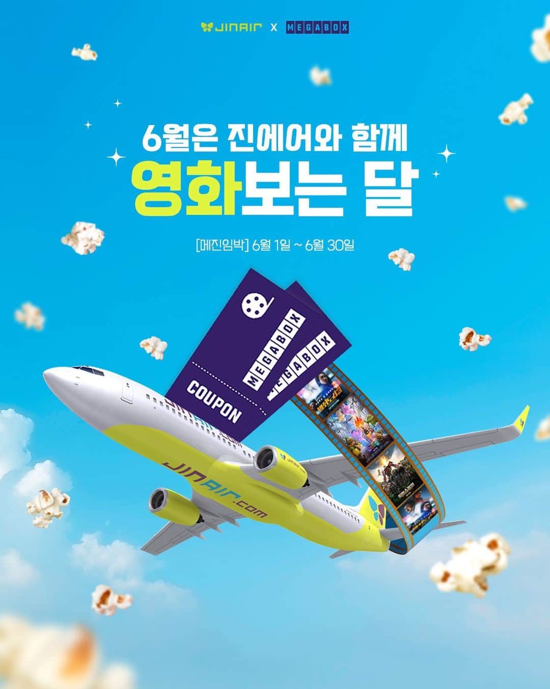 ジンエアーのインスタグラム：「진에어와 메가박스가 준비한 여름맞이 영화관람 쿠폰!🎫  지금 바로 프로필 링크를 통해 진에어x메가박스 메진임박 이벤트 클릭☝  진에어 회원이라면 누. 구. 나. 영화관람 9천 원 쿠폰을 2장씩 드립니다💚  ✈️항공권 할인 이벤트 진에어 마이페이지 > 나의 할인쿠폰 [메진에어] 키워드 입력 시 항공권 할인쿠폰 증정!  🇲🇴마카오 항공권 추첨 이벤트 진에어에서 받은 메가박스 영화관람 쿠폰 사용 시 2명 추첨을 통해 마카오 항공권 제공!  🌴이달의 추천 여행지 이벤트 인천-마카오/기타큐슈 & 부산-나트랑 예매 고객 대상 추첨을 통한 영화 초대권까지!  - @야, 진에어에서 메가박스 영화 쿠폰 준대٩(´▽`)۶  주말에 영화 보러 고?!  🎞️이달의 추천 영화 - 범죄도시3🏙️ - 엘리멘탈🔥💧 - 트랜스포머🤖」