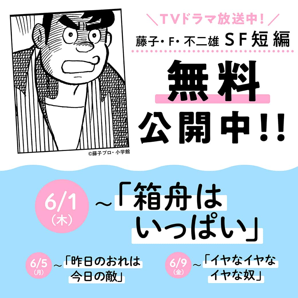 ドラえもんさんのインスタグラム写真 - (ドラえもんInstagram)「【本日配信開始】 藤子・F・不二雄SF短編作品TVドラマ化を記念して4作品の原作を順次配信中！第2弾は6/4よる10:50〜NHK BSプレミアム/BS4Kにて初放送される「箱舟はいっぱい」。   #ドラえもんチャンネル へは プロフィール欄（ @dorachan_official ）から♪  藤子・F・不二雄SF短編フェスティバルの 特設ページから 【SF短編コミック無料配信】の バナーをタップしてね！  #藤子f不二雄sf短編 #藤子f不二雄  #sf短編 #藤子f不二雄ミュージアム  #藤子ミュージアム  #fujikomuseum  #nhk  #tvドラマ化  #sf短編コンプリートワークス  #小学館  #sf短編原画展」6月1日 12時00分 - dorachan_official