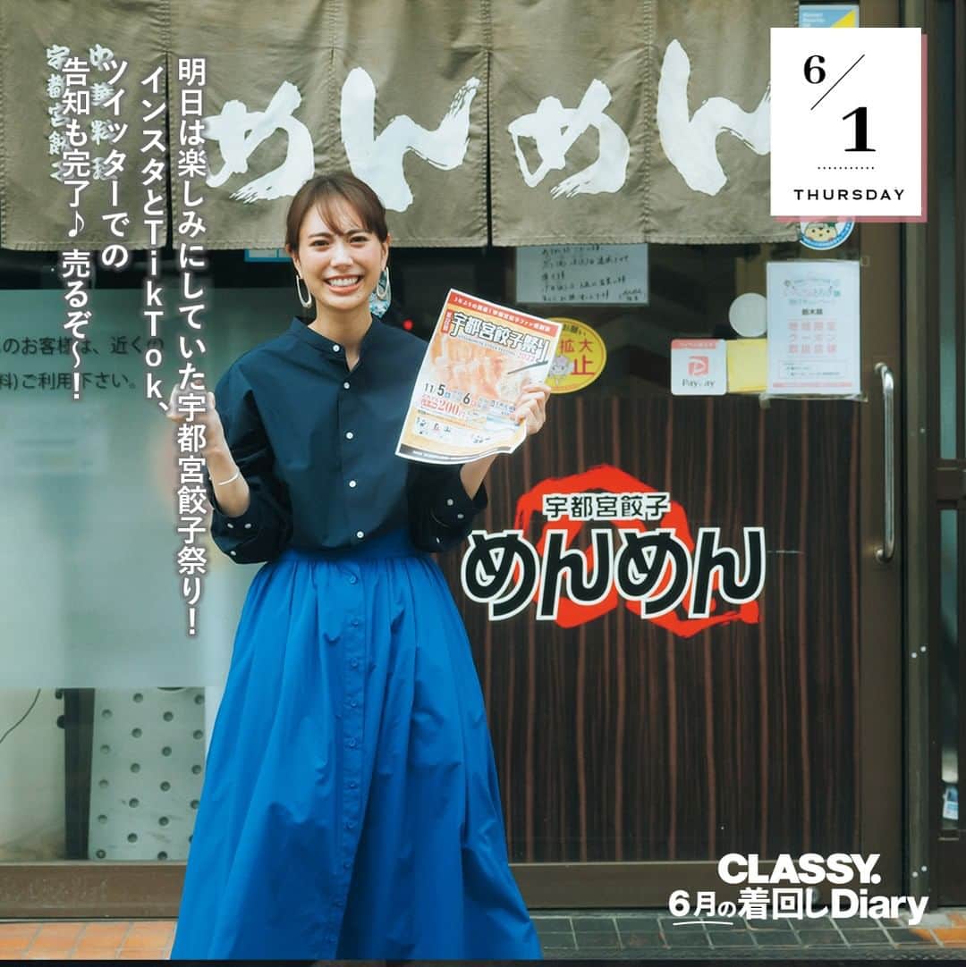 CLASSY公式さんのインスタグラム写真 - (CLASSY公式Instagram)「／ 運命の相手はライバル店の跡取り息子!? 高機能服で看板娘の６月着回しDiary🥟💗 ＼  ６月の着回しは、宇都宮餃子の名店 “めんめん”の看板娘が主人公💡  〝高機能服〟のワードローブで 厨房仕事も接客も広報もそつなくこなします。  そんな彼女が落ちてしまった、禁断の恋。 お相手には、ドラマで話題の中川大輔さんが登場👏  宇都宮を舞台にした令和の“ロミジュリ”…果たして結末は!?  衝撃のラストをお見逃しなく！ ぜひCLASSY.７月号をチェックしてください👀💞  #classymagazine #classyonline #7月号 #着回しdiary #土屋巴瑞季 #中川大輔 #宇都宮餃子 #めんめん #高機能服 #着回しコーデ」6月1日 12時00分 - classy_mag_insta